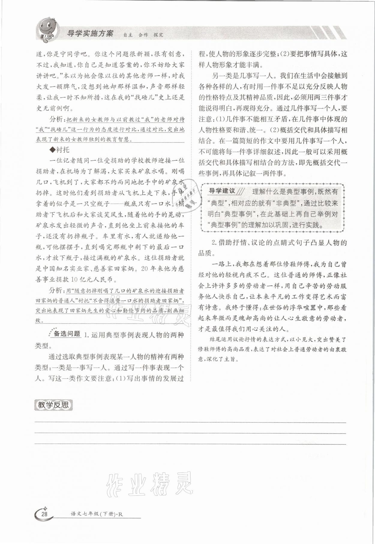 2021年三段六步導(dǎo)學(xué)測(cè)評(píng)七年級(jí)語(yǔ)文下冊(cè)人教版 參考答案第28頁(yè)