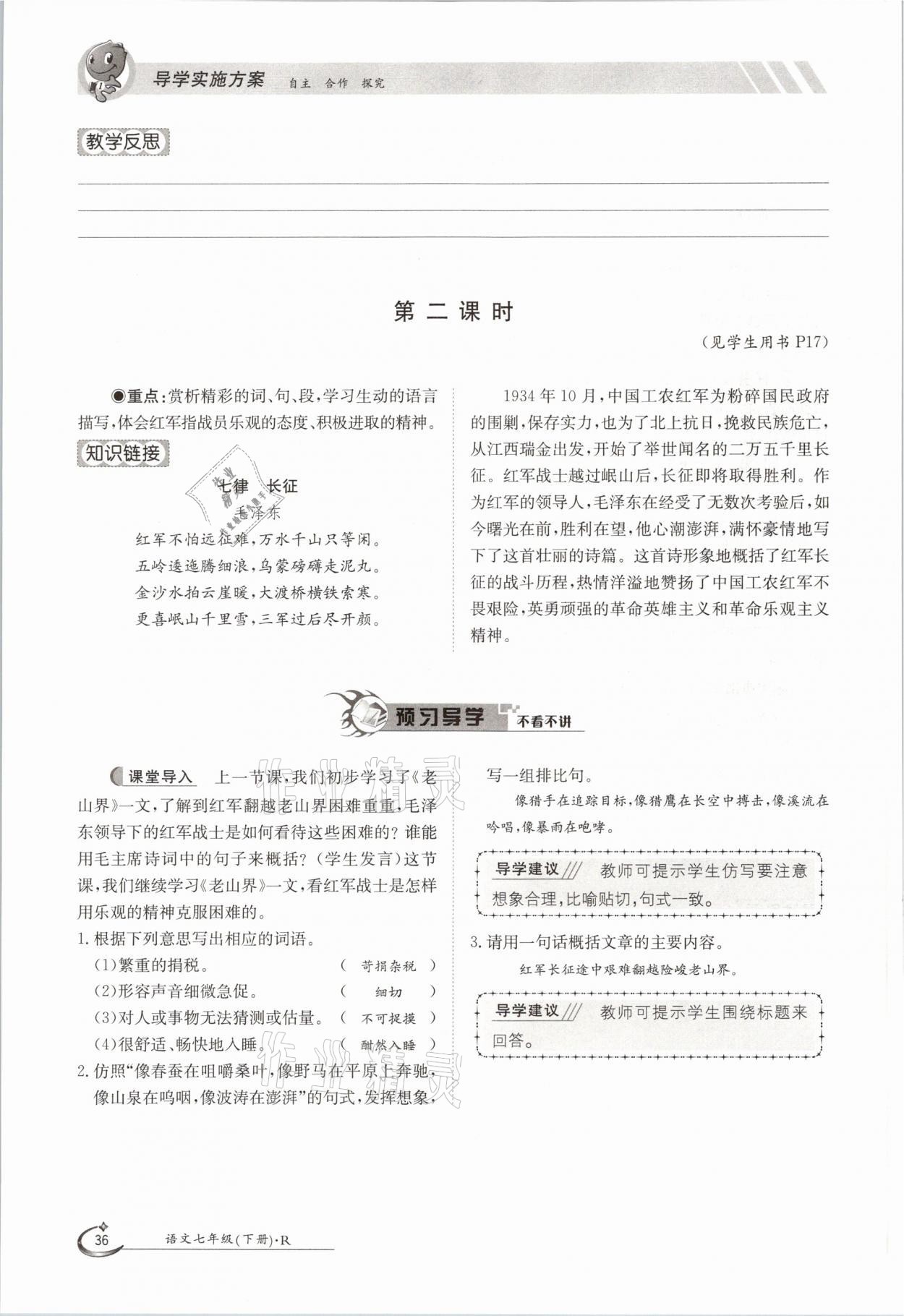 2021年三段六步導(dǎo)學(xué)測(cè)評(píng)七年級(jí)語文下冊(cè)人教版 參考答案第36頁