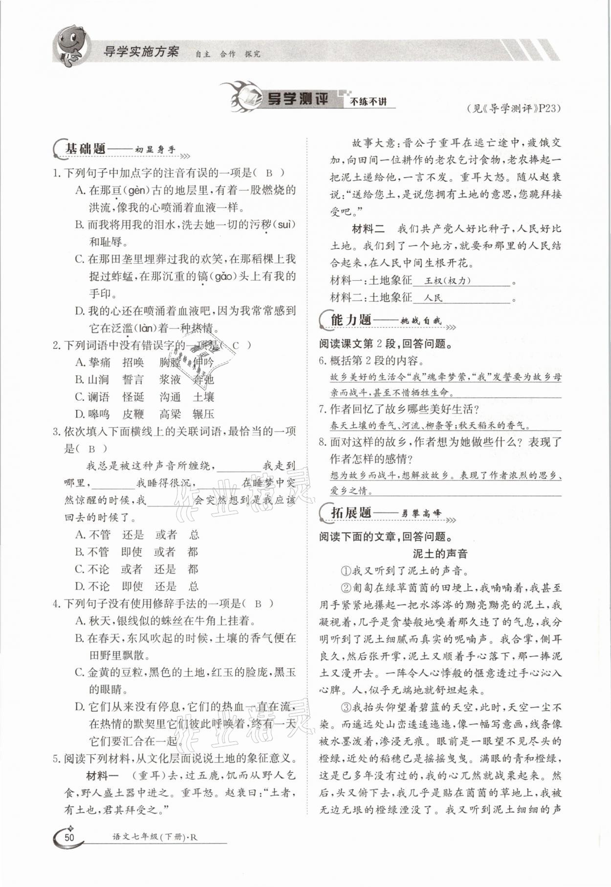 2021年三段六步導(dǎo)學(xué)測評七年級語文下冊人教版 參考答案第50頁