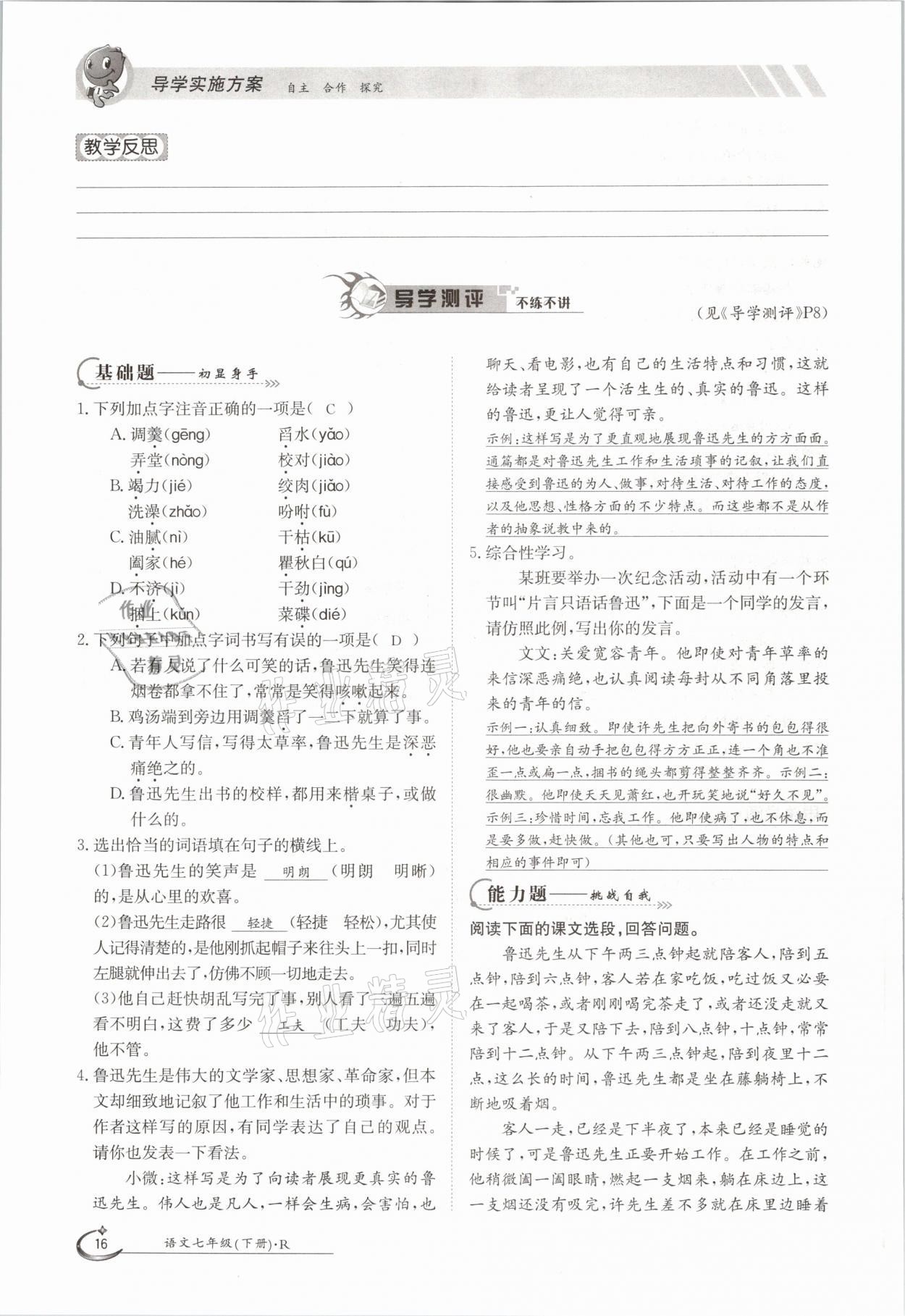 2021年三段六步導(dǎo)學(xué)測(cè)評(píng)七年級(jí)語文下冊(cè)人教版 參考答案第16頁