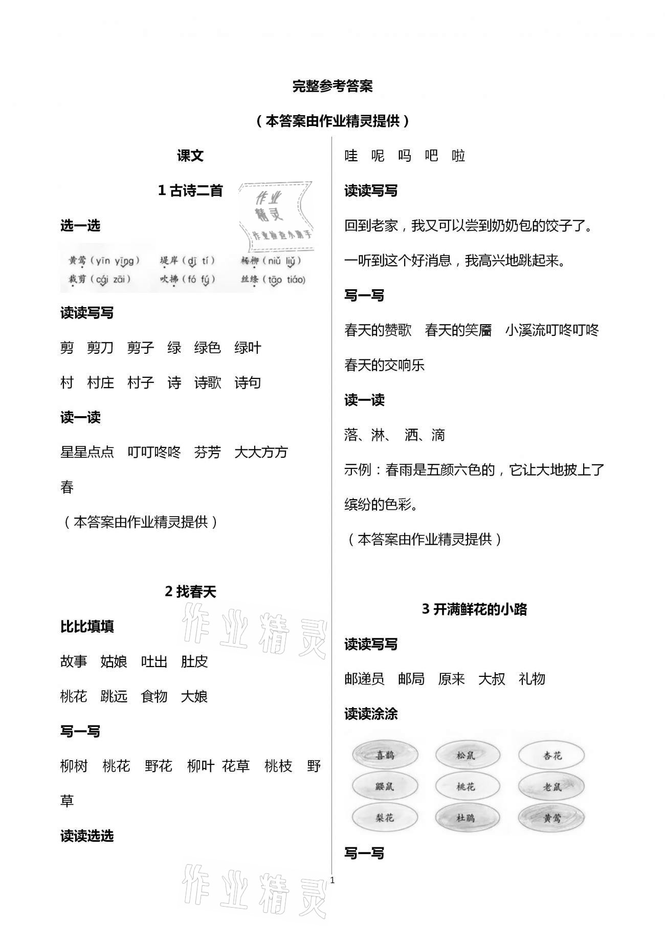 2021年人教金學典同步解析與測評二年級語文下冊人教版 參考答案第1頁