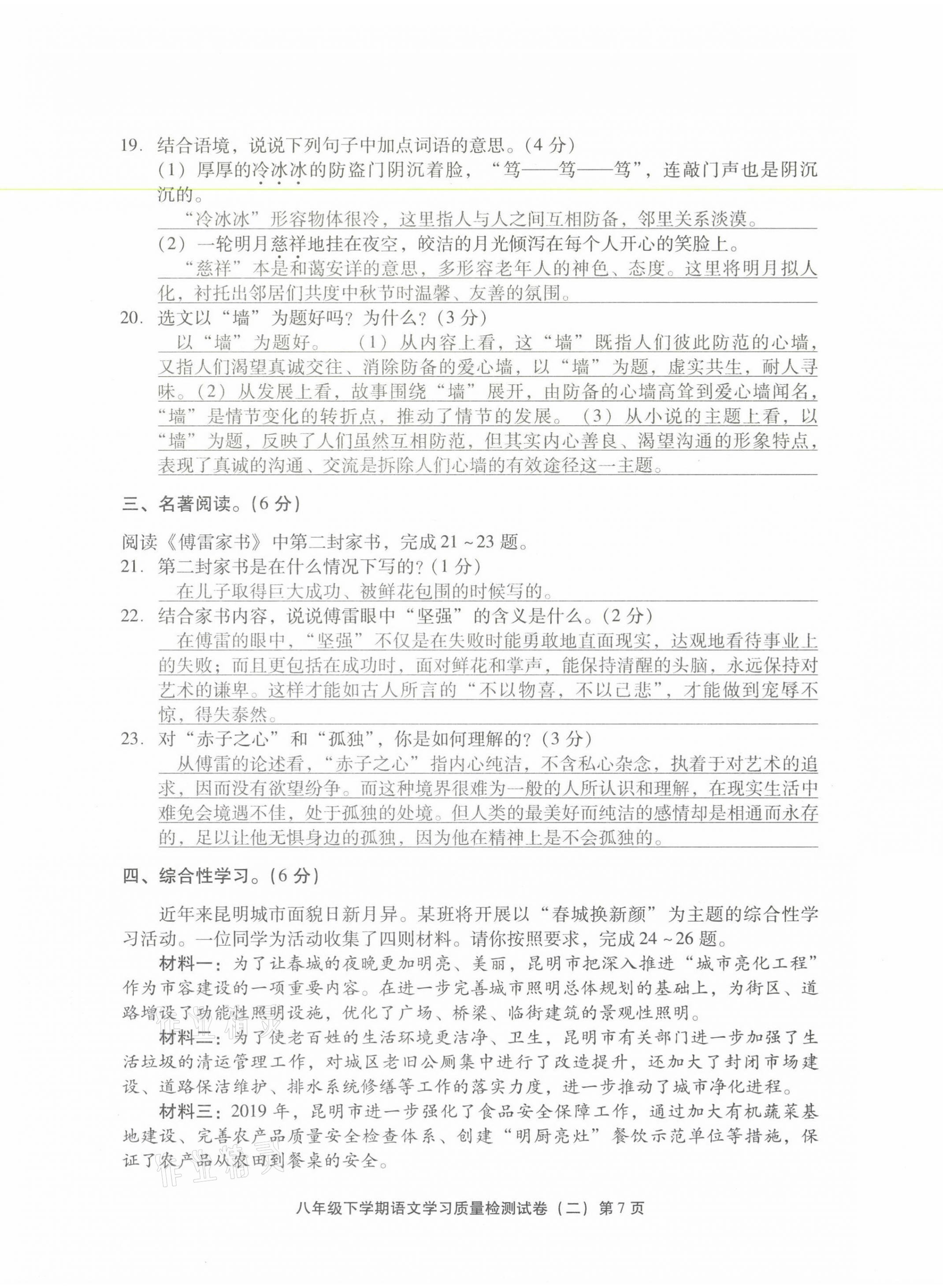 2021年新课程学习质量检测八年级语文下册人教版 参考答案第15页