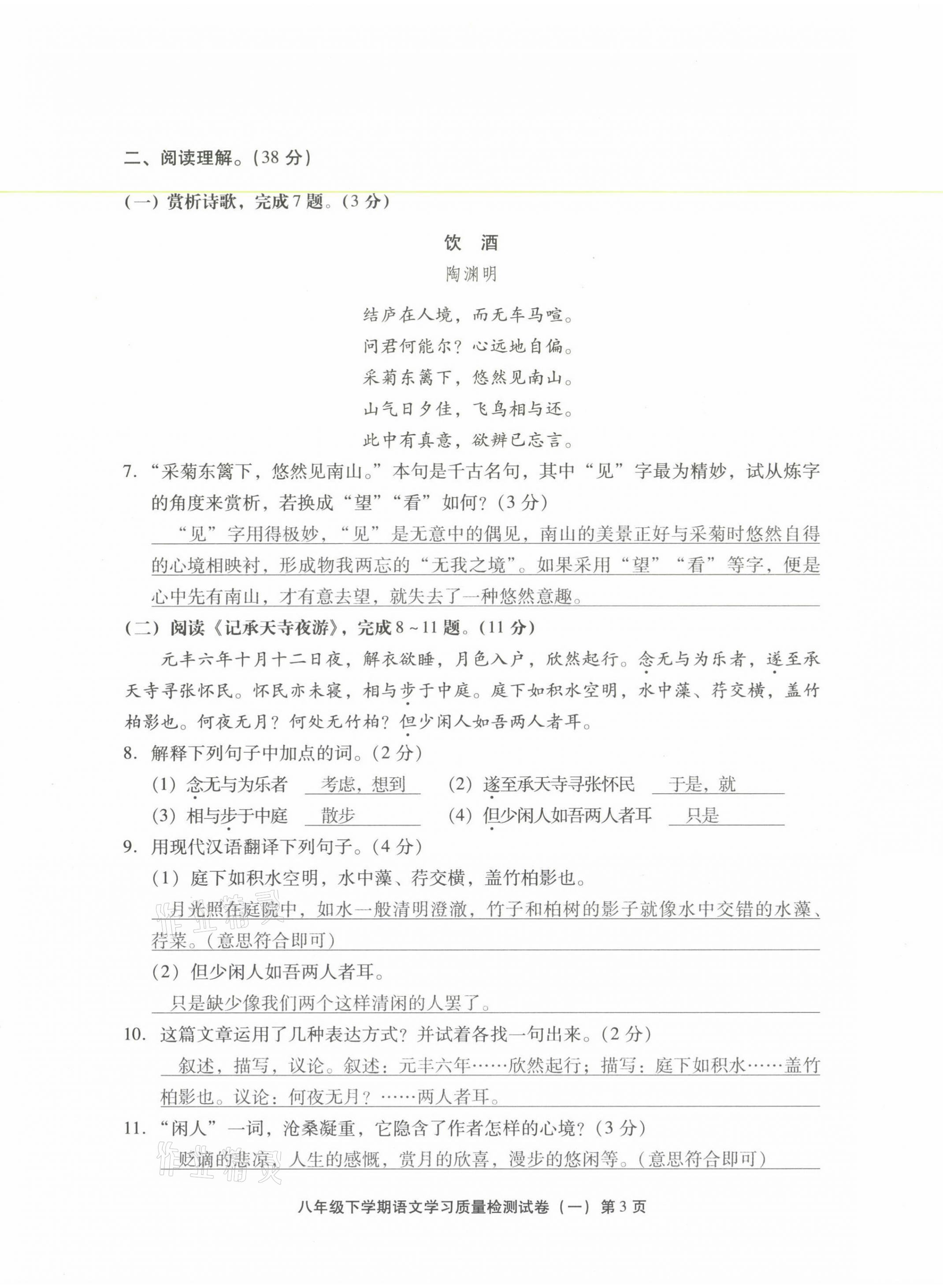 2021年新课程学习质量检测八年级语文下册人教版 参考答案第3页