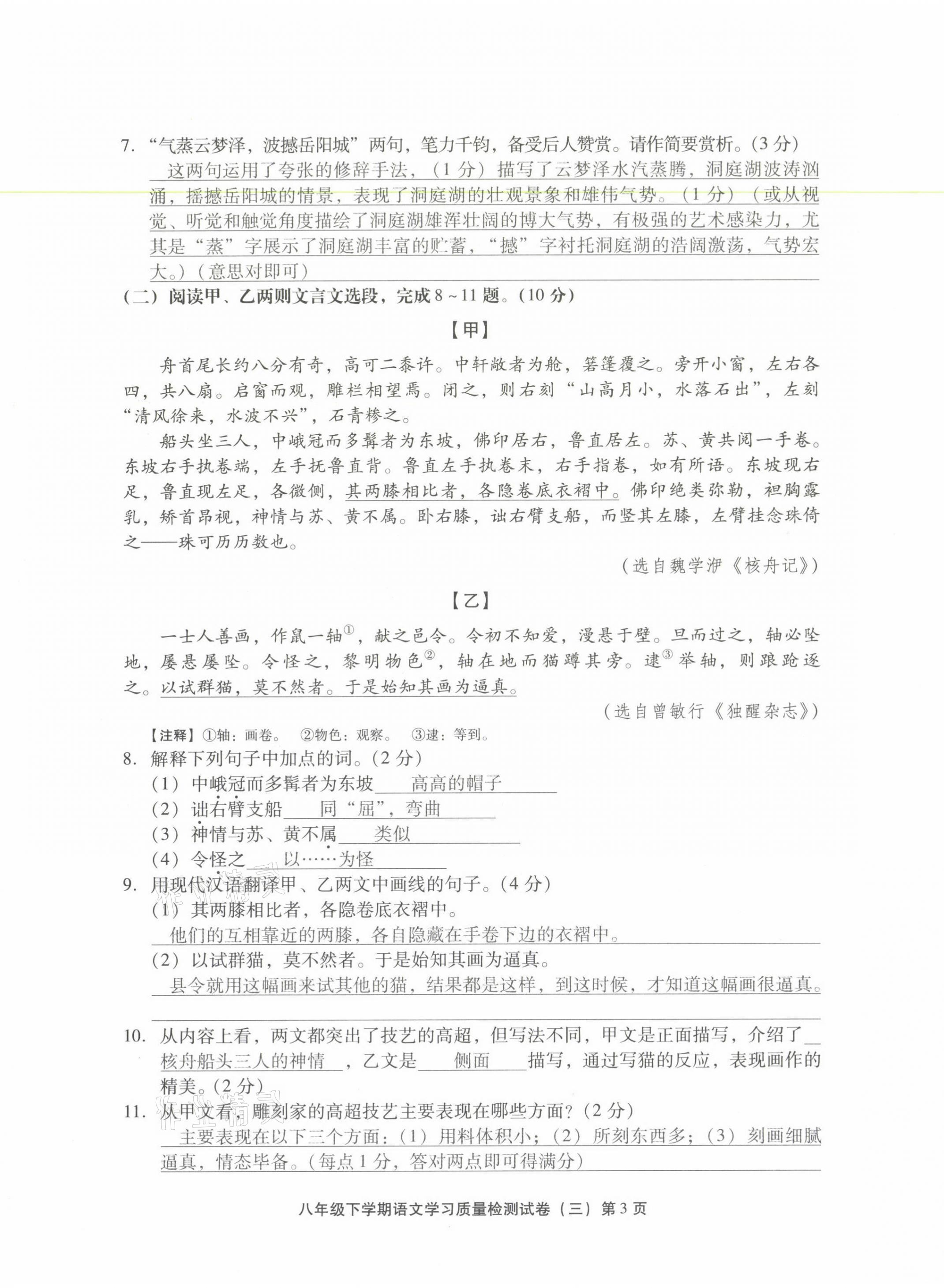 2021年新课程学习质量检测八年级语文下册人教版 参考答案第19页