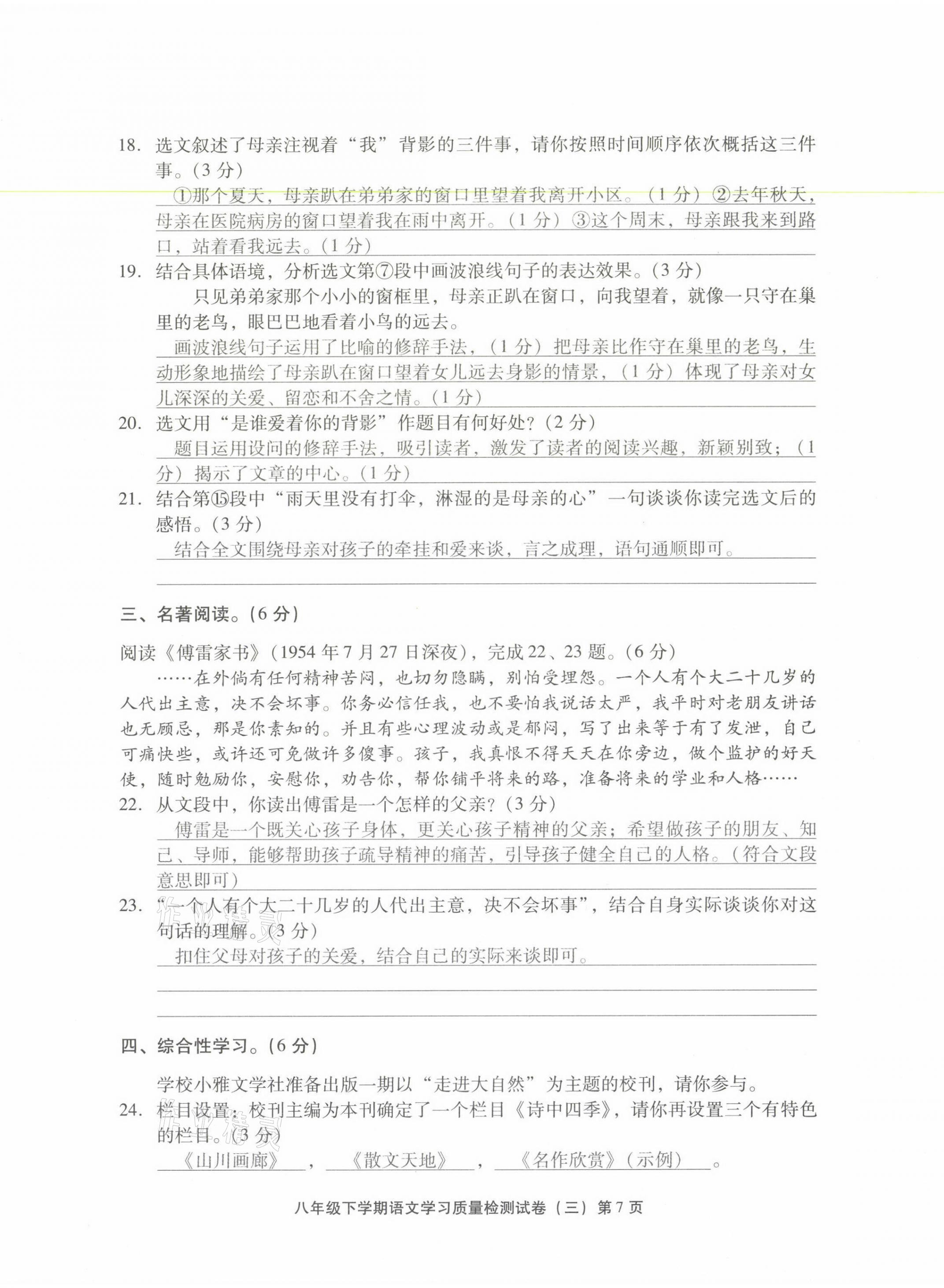 2021年新课程学习质量检测八年级语文下册人教版 参考答案第23页