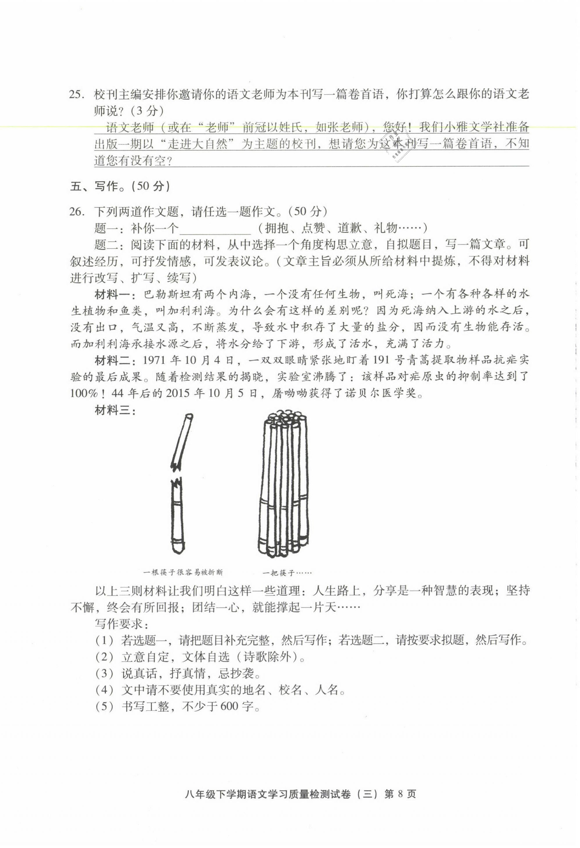 2021年新课程学习质量检测八年级语文下册人教版 参考答案第24页