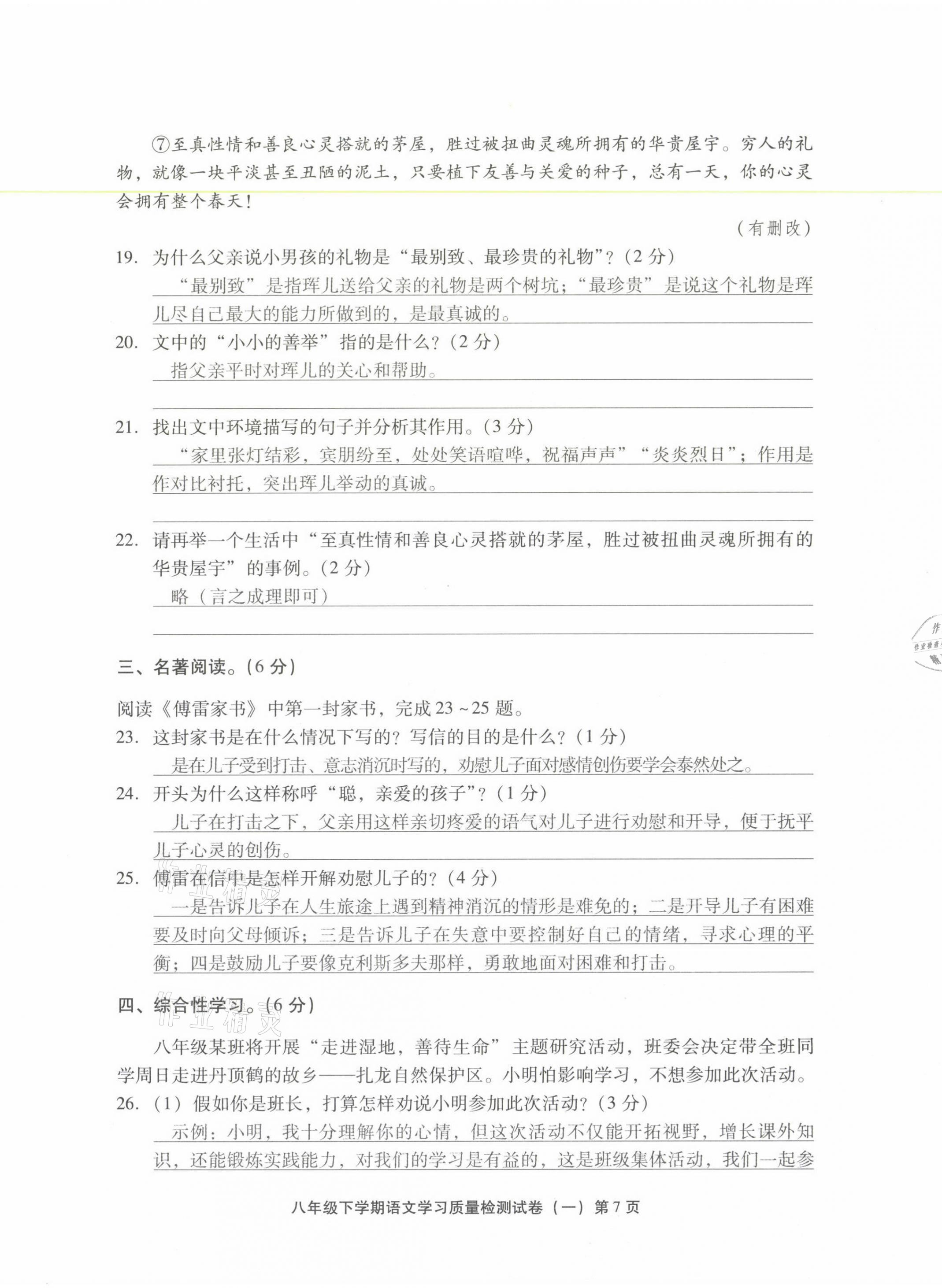 2021年新课程学习质量检测八年级语文下册人教版 参考答案第7页