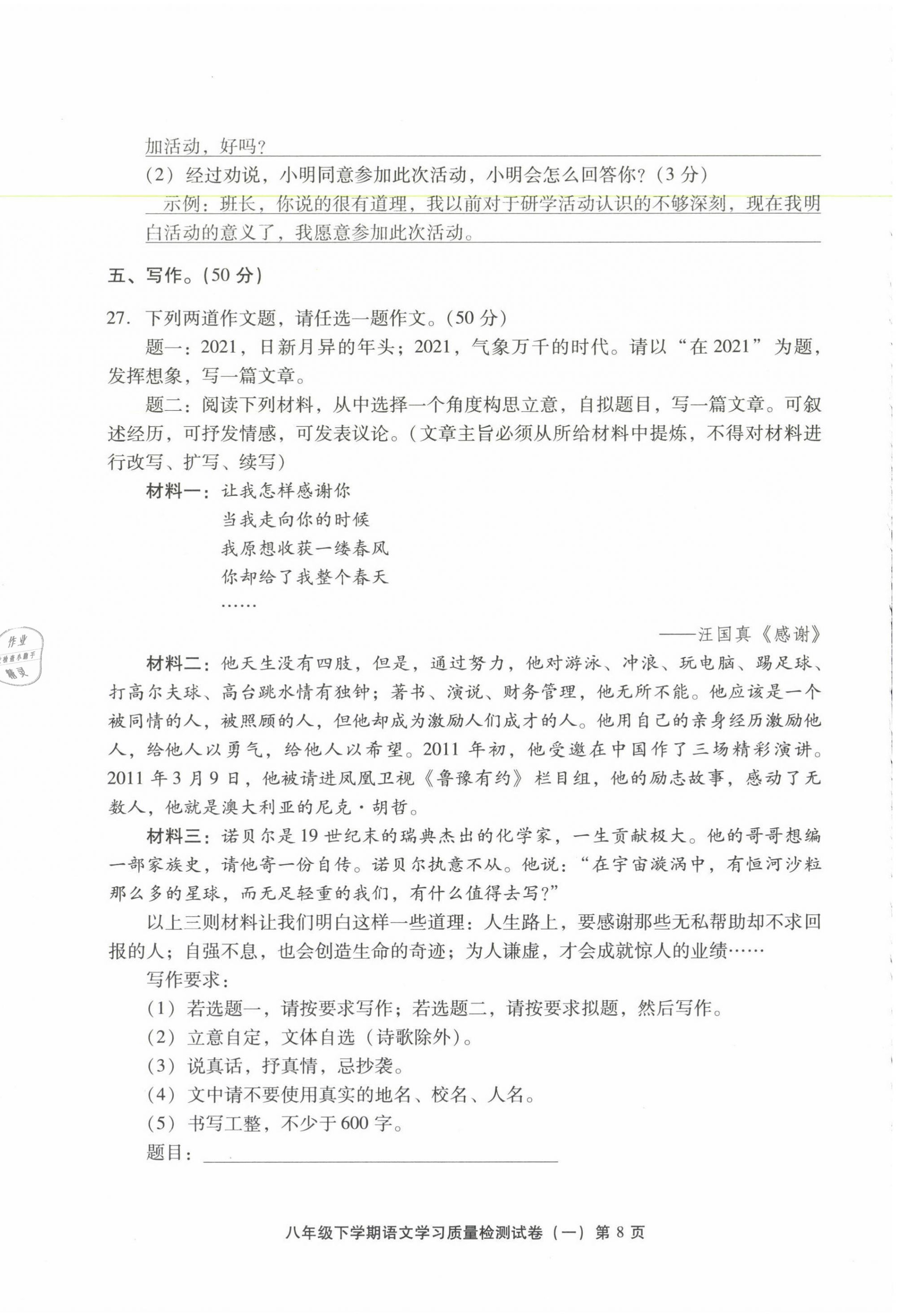 2021年新課程學(xué)習(xí)質(zhì)量檢測八年級(jí)語文下冊人教版 參考答案第8頁