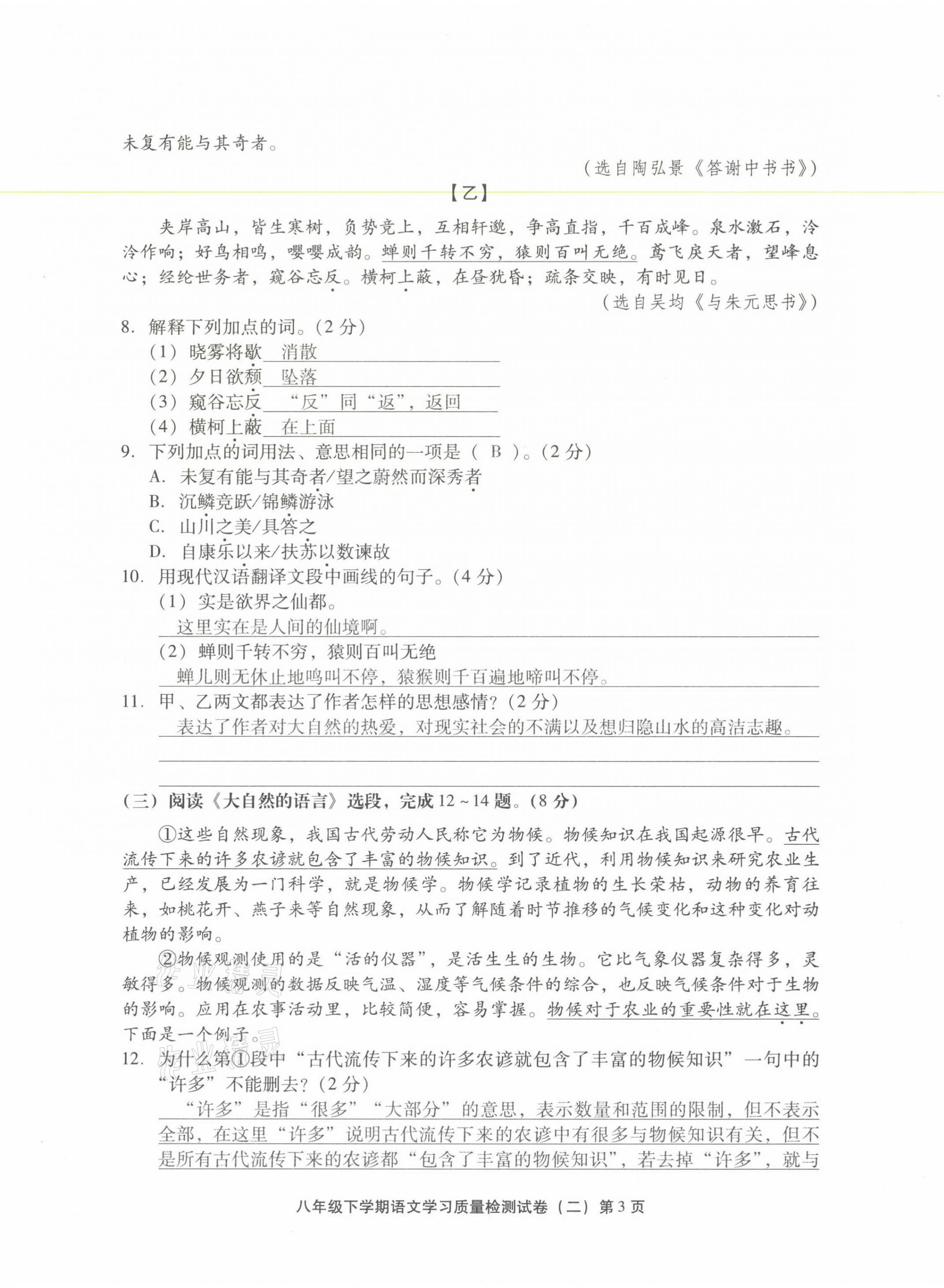 2021年新课程学习质量检测八年级语文下册人教版 参考答案第11页