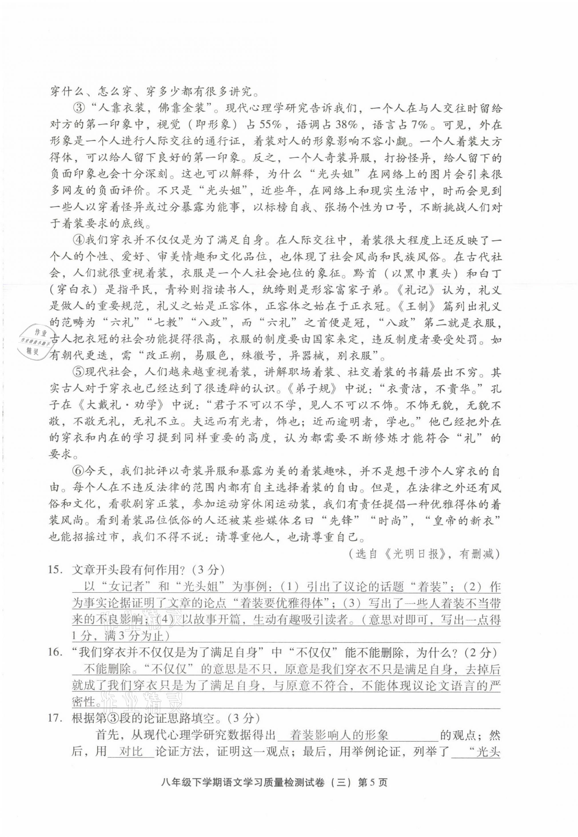 2021年新课程学习质量检测八年级语文下册人教版 参考答案第21页