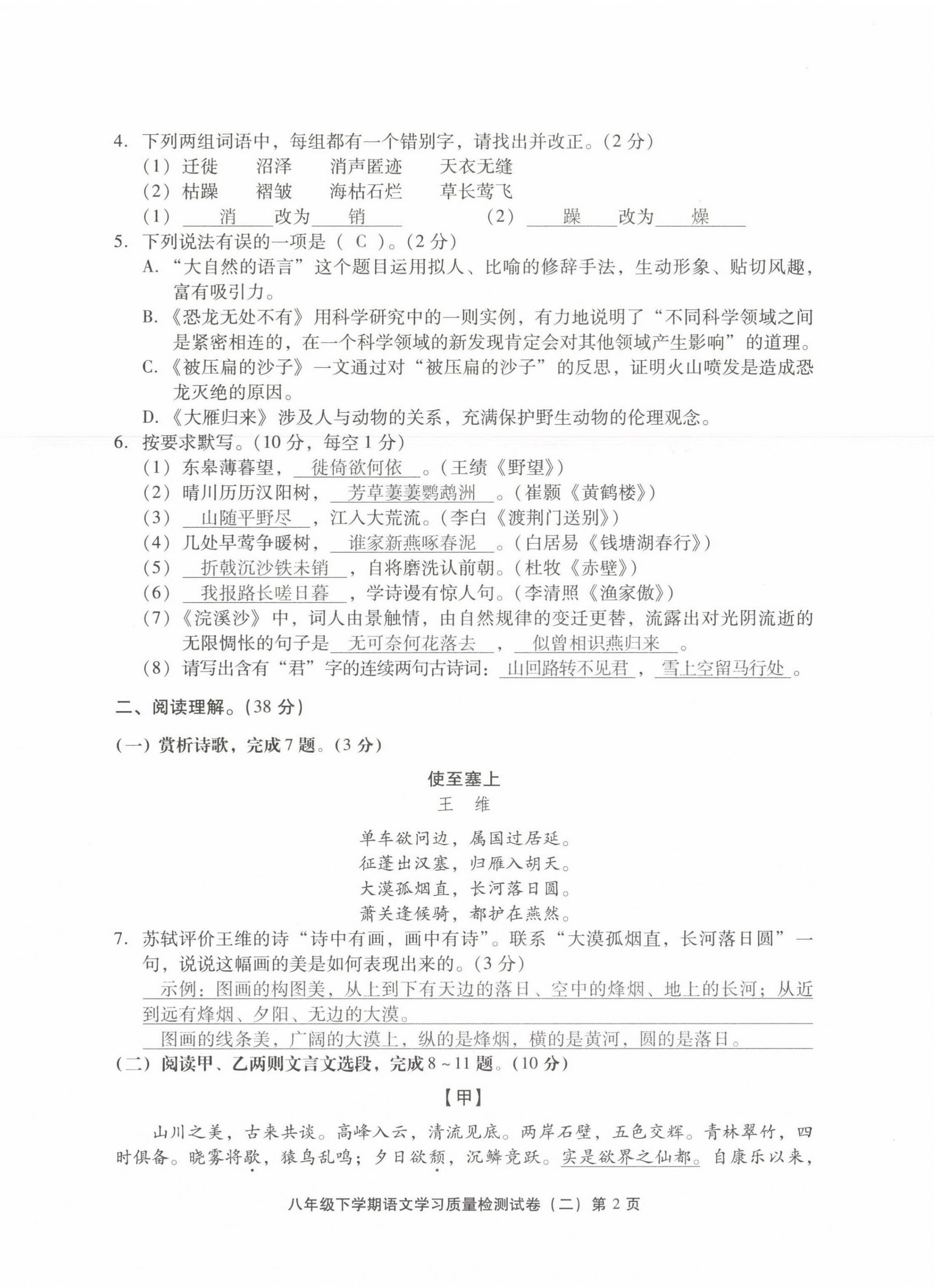 2021年新课程学习质量检测八年级语文下册人教版 参考答案第10页