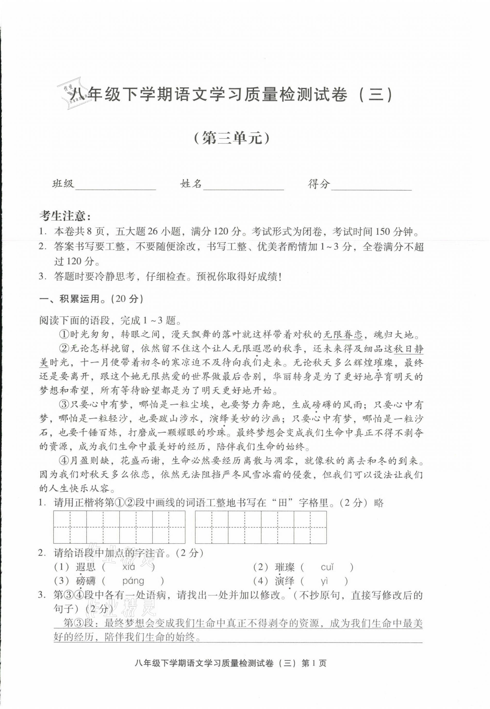 2021年新课程学习质量检测八年级语文下册人教版 参考答案第17页