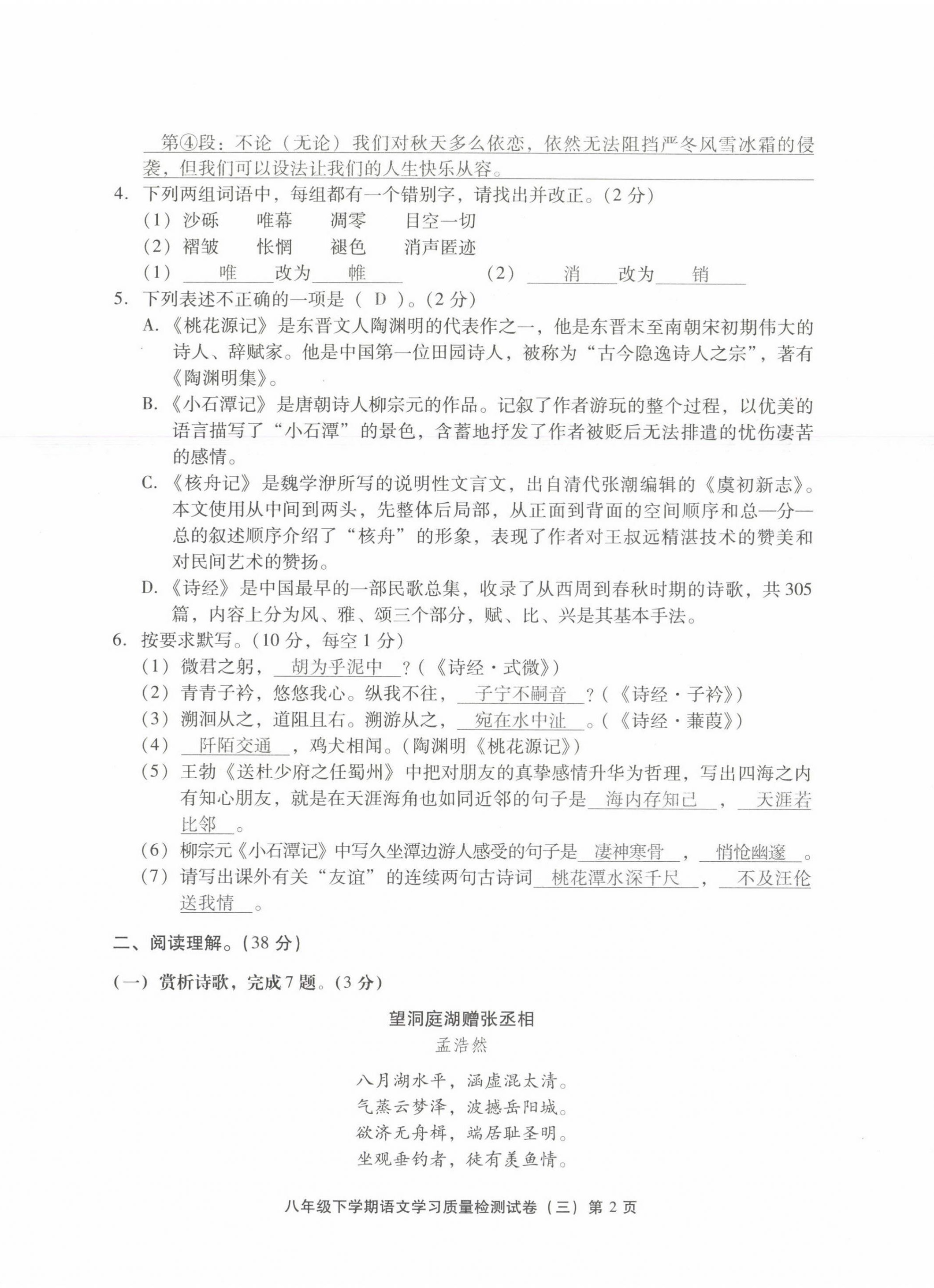 2021年新課程學(xué)習(xí)質(zhì)量檢測(cè)八年級(jí)語(yǔ)文下冊(cè)人教版 參考答案第18頁(yè)