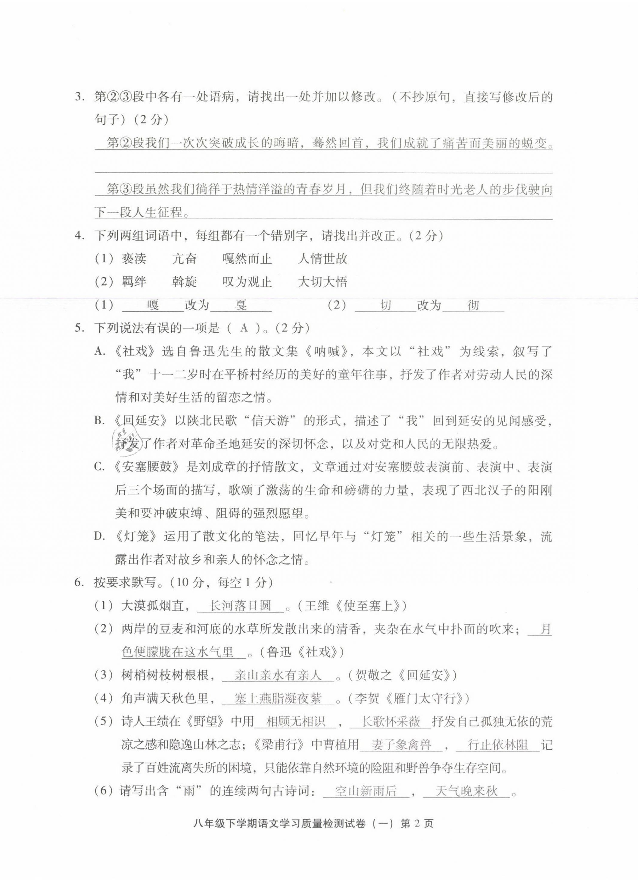 2021年新课程学习质量检测八年级语文下册人教版 参考答案第2页