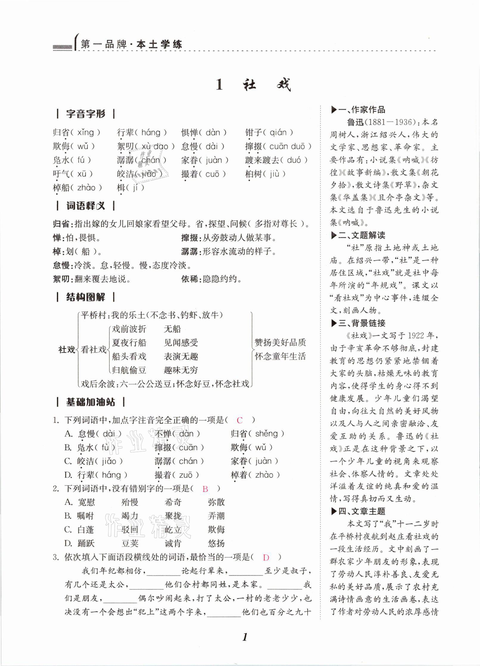 2021年本土学练八年级语文下册部编版云南专版 参考答案第1页