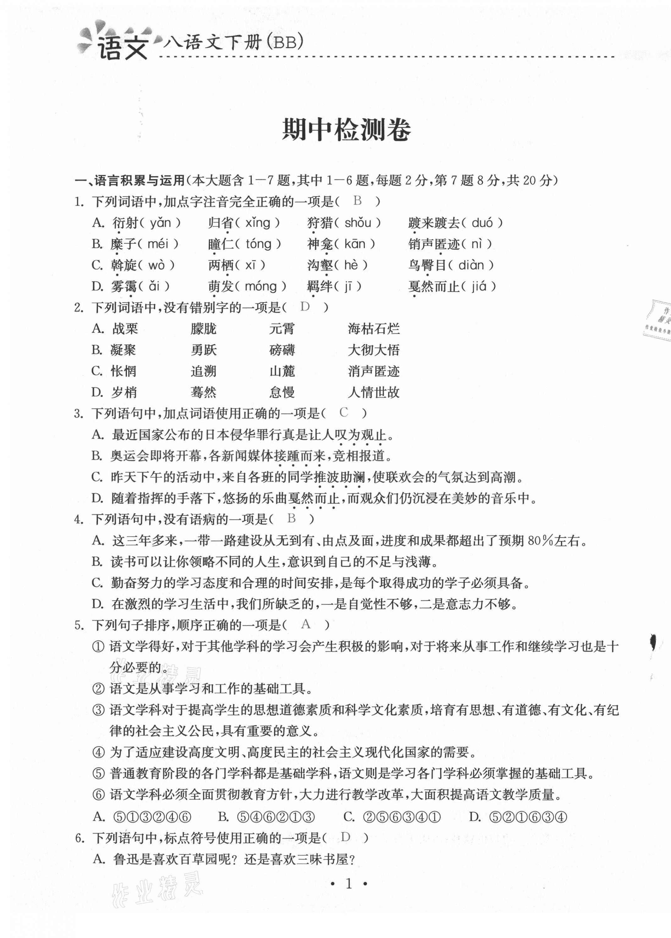 2021年本土學(xué)練八年級(jí)語(yǔ)文下冊(cè)部編版云南專版 第2頁(yè)