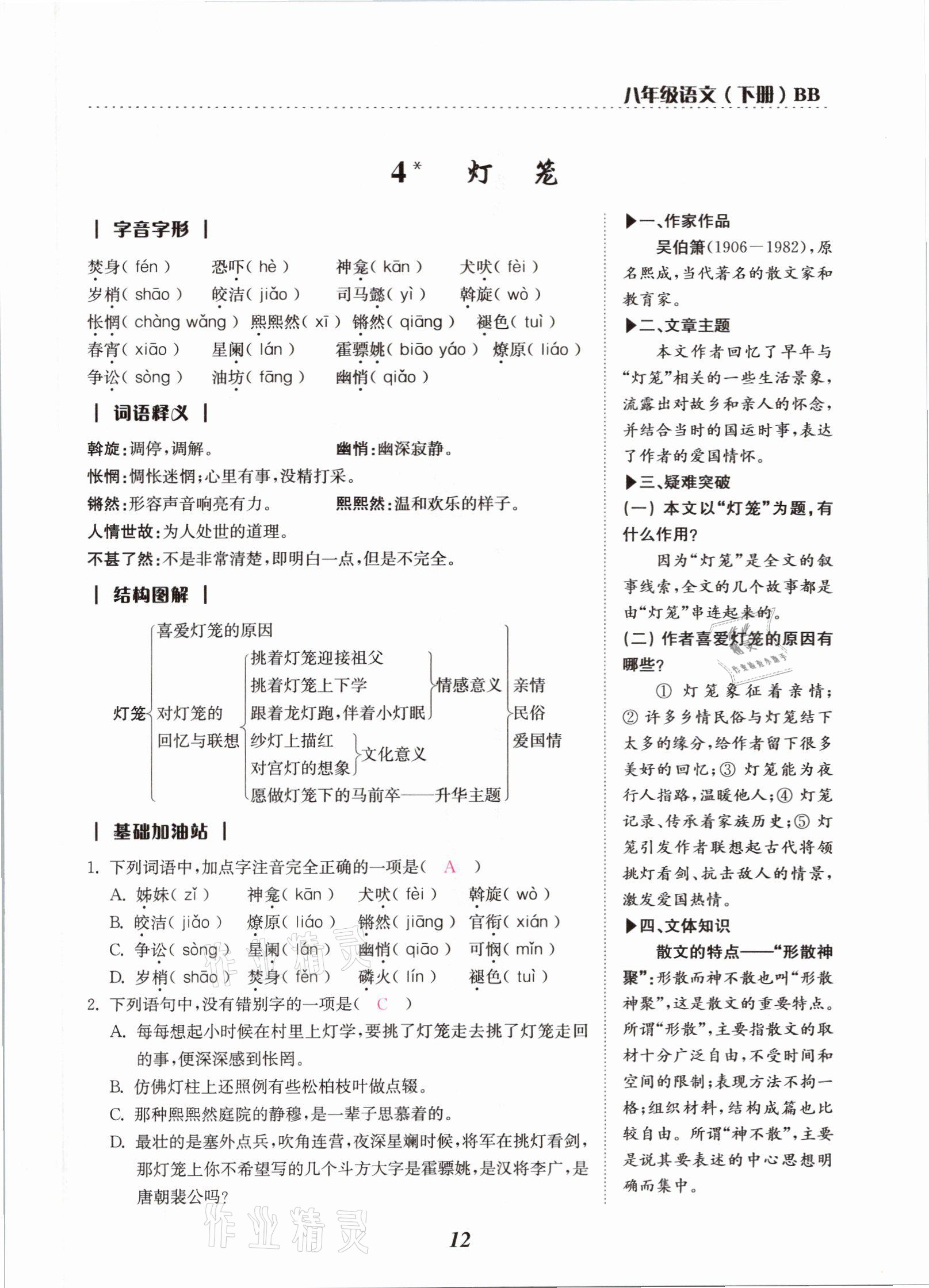 2021年本土學(xué)練八年級語文下冊部編版云南專版 參考答案第18頁