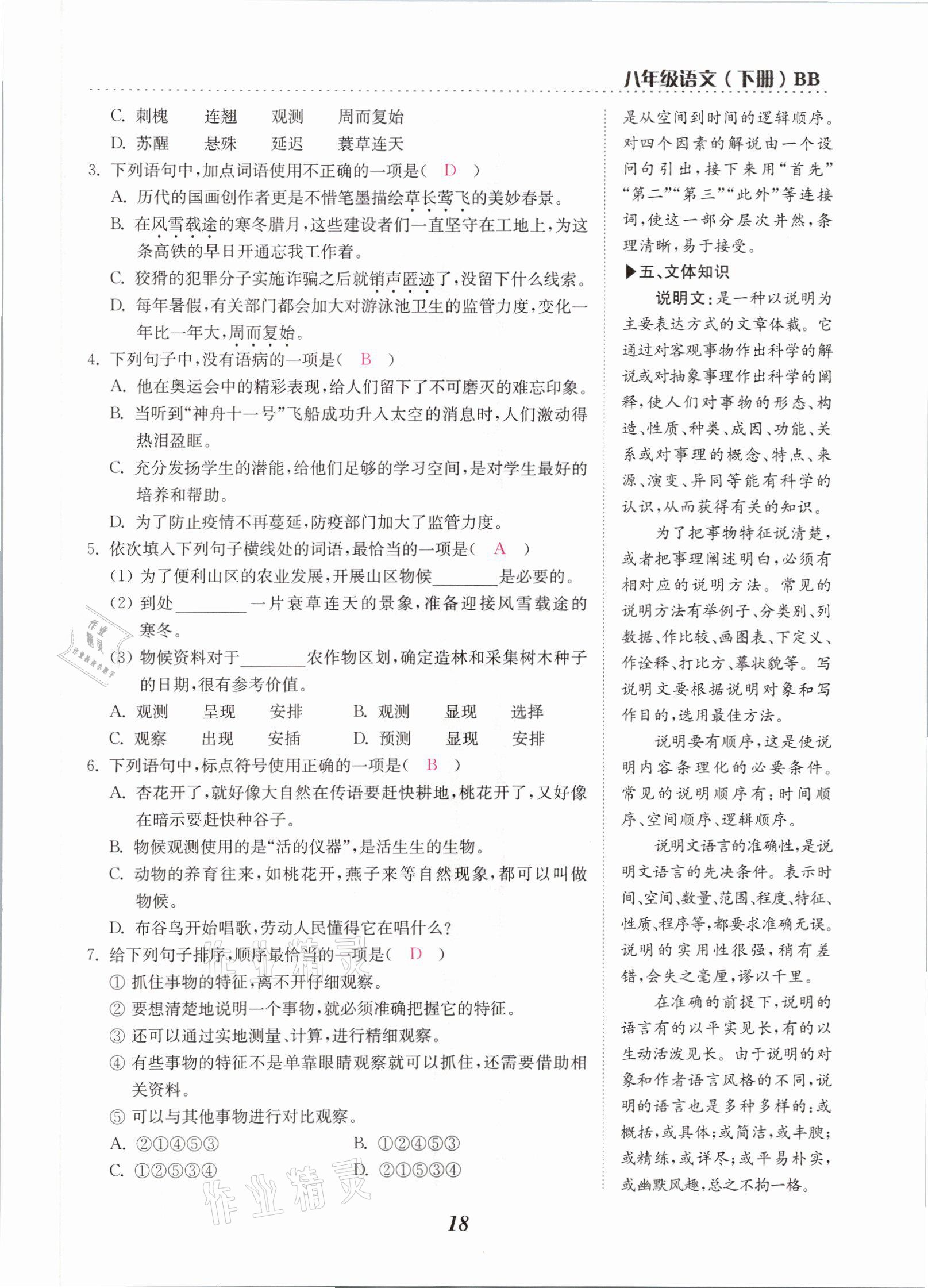 2021年本土學(xué)練八年級(jí)語(yǔ)文下冊(cè)部編版云南專版 參考答案第24頁(yè)