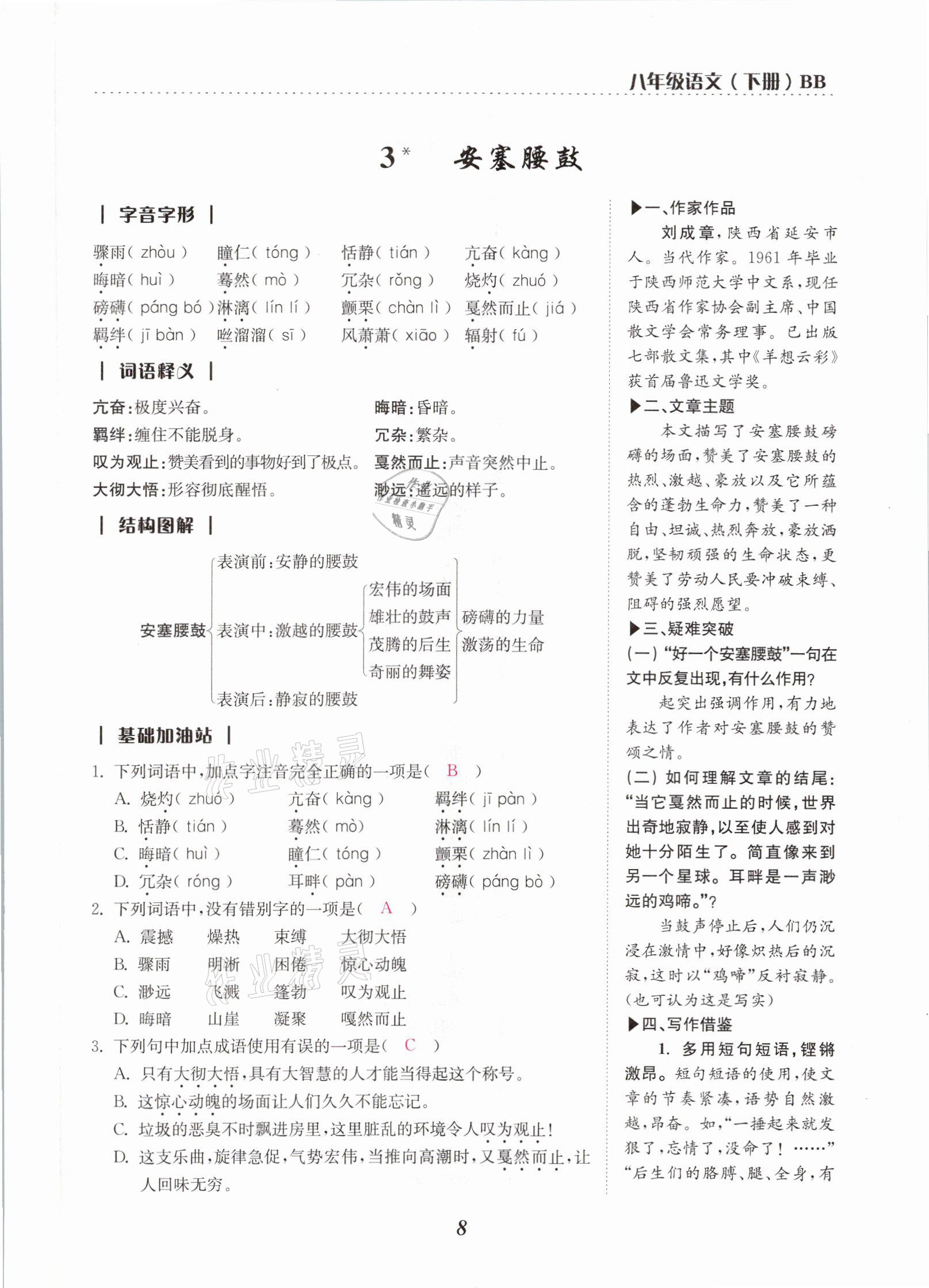 2021年本土學(xué)練八年級語文下冊部編版云南專版 參考答案第14頁