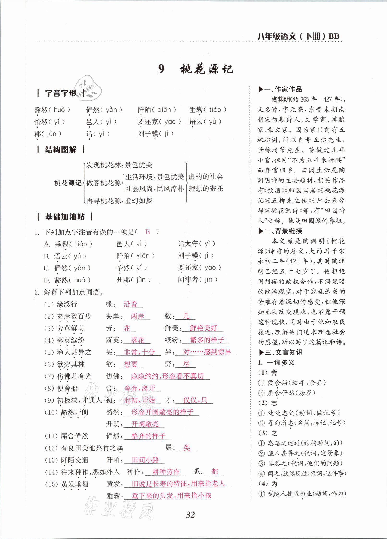 2021年本土學(xué)練八年級(jí)語(yǔ)文下冊(cè)部編版云南專版 參考答案第38頁(yè)