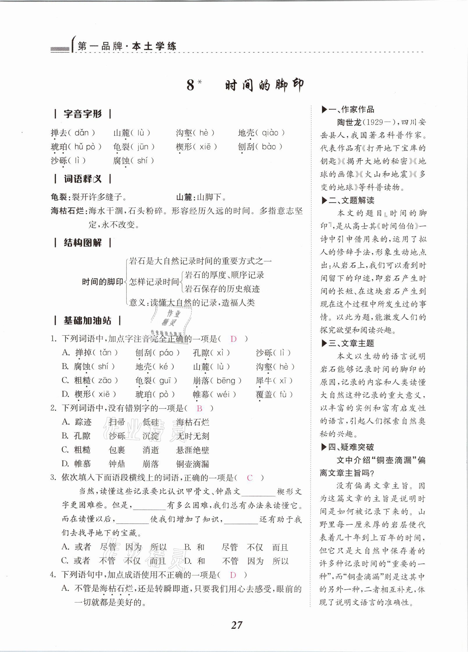 2021年本土學(xué)練八年級(jí)語(yǔ)文下冊(cè)部編版云南專版 參考答案第33頁(yè)