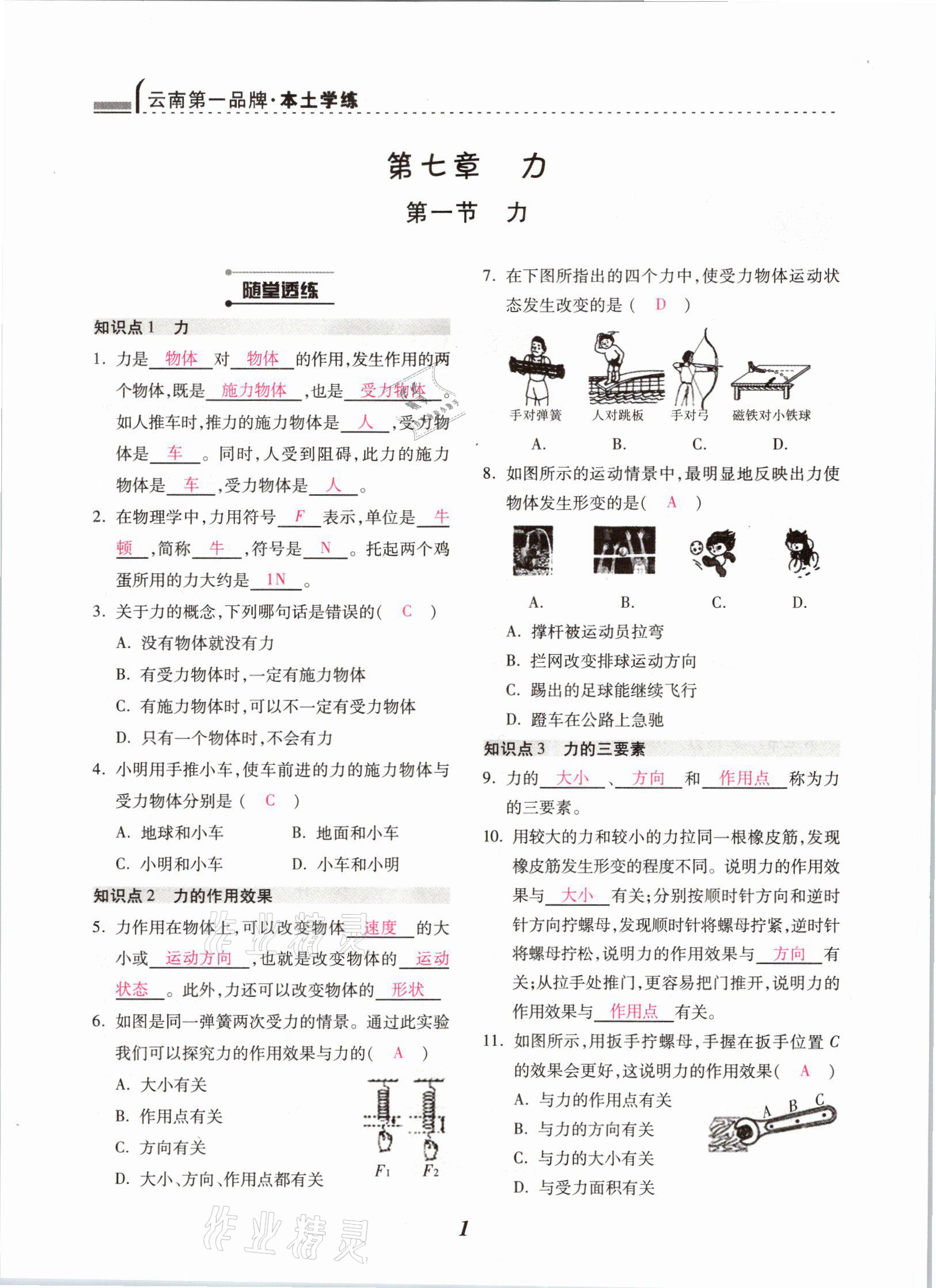 2021年本土学练八年级物理下册人教版云南专版 参考答案第1页