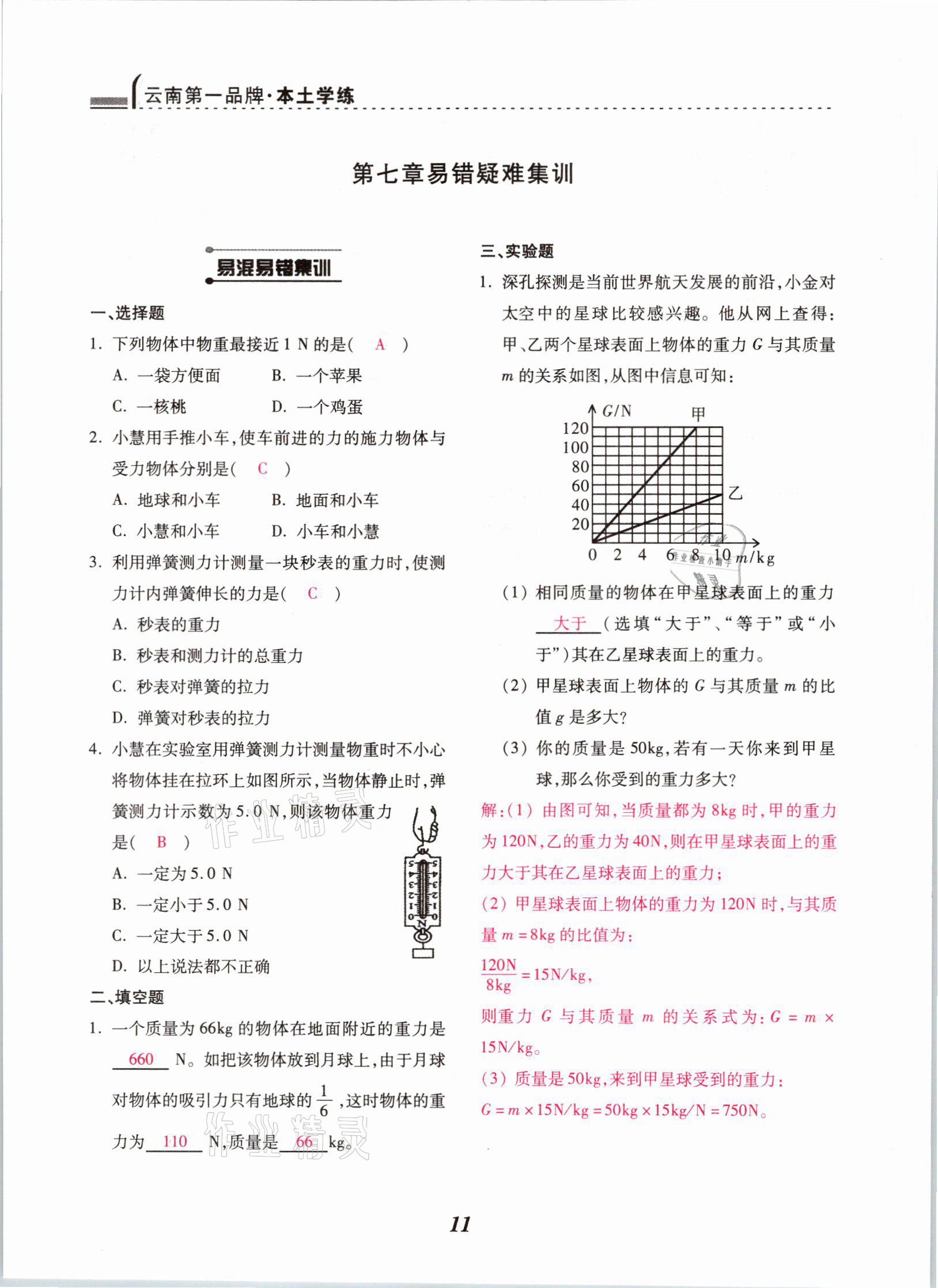 2021年本土学练八年级物理下册人教版云南专版 参考答案第11页