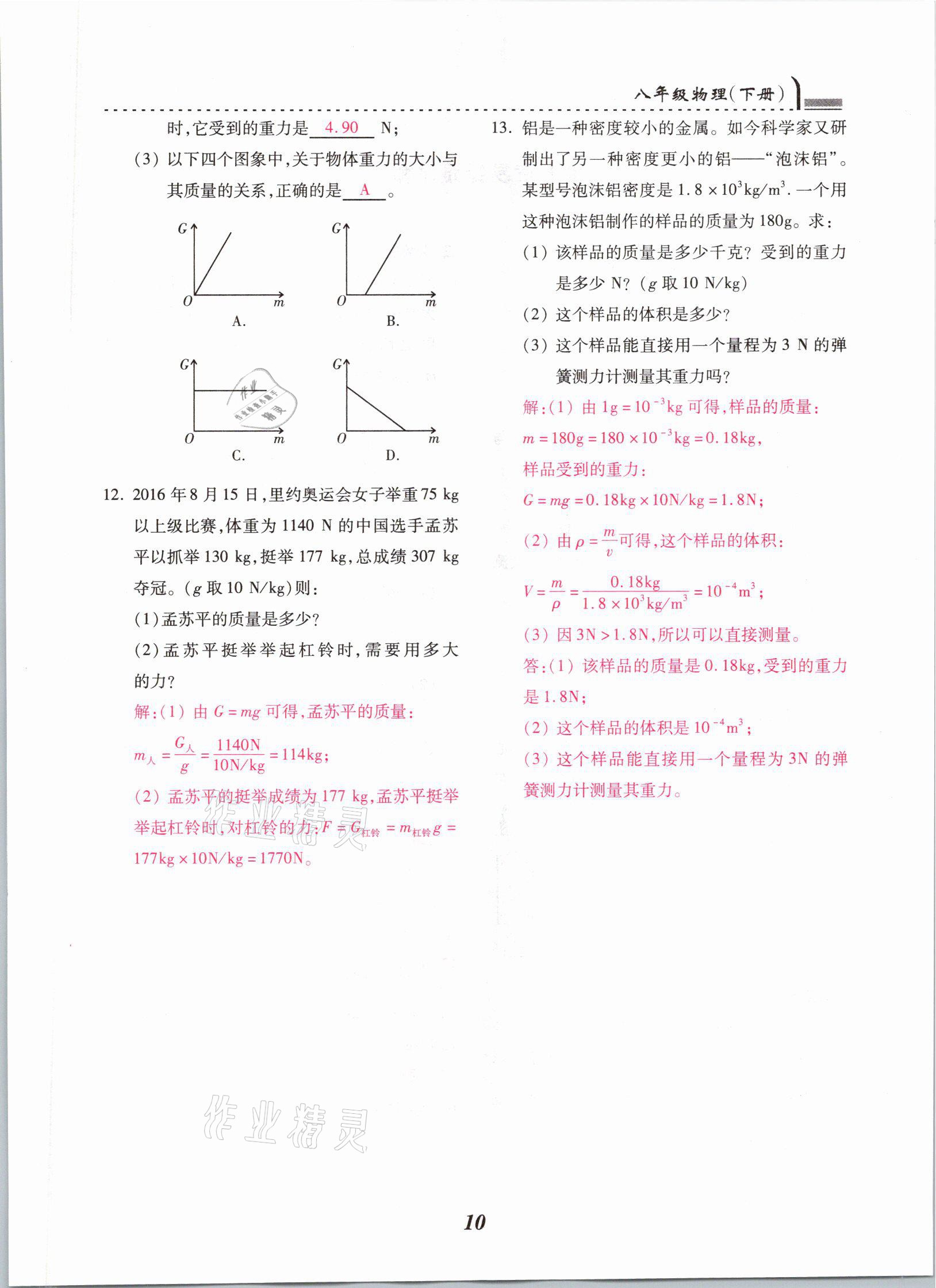 2021年本土学练八年级物理下册人教版云南专版 参考答案第10页