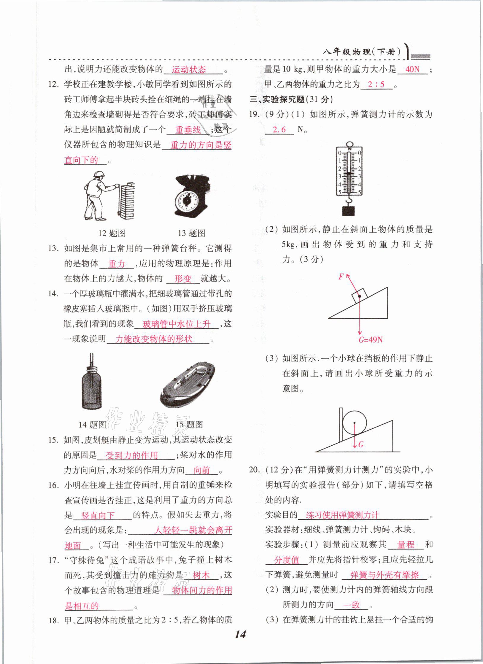 2021年本土学练八年级物理下册人教版云南专版 参考答案第14页