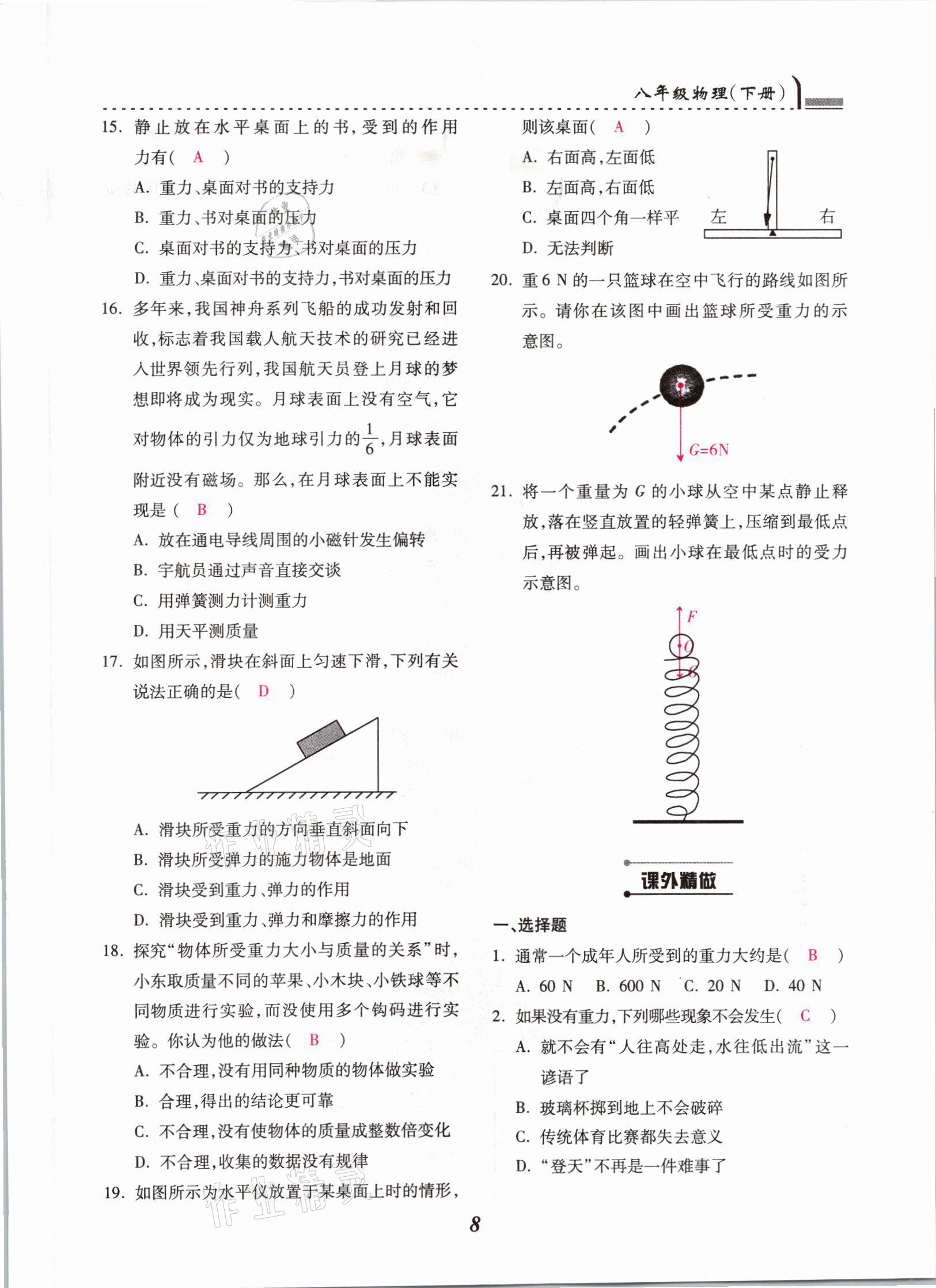 2021年本土学练八年级物理下册人教版云南专版 参考答案第8页