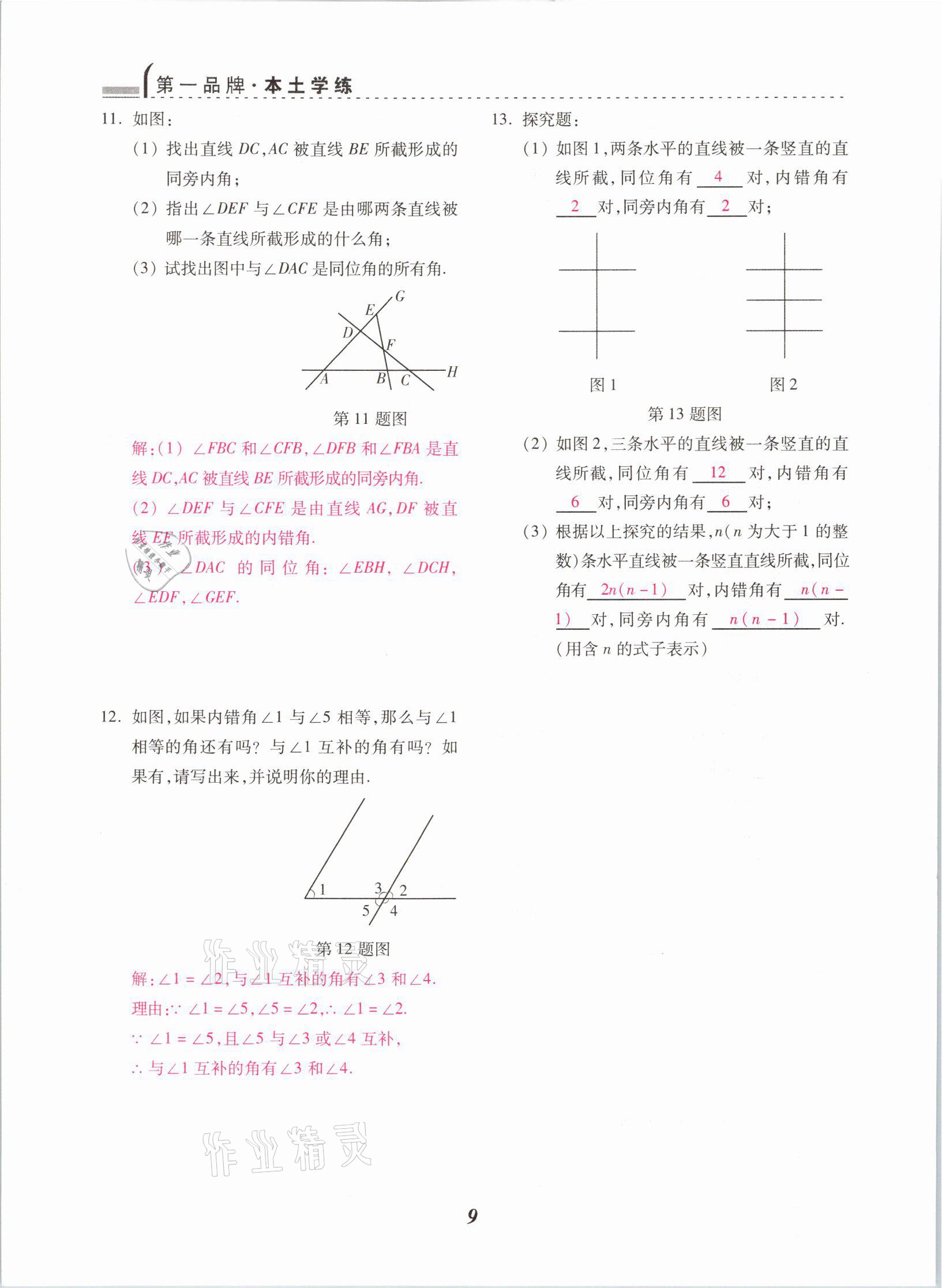 2021年本土學(xué)練七年級數(shù)學(xué)下冊人教版云南專版 參考答案第9頁