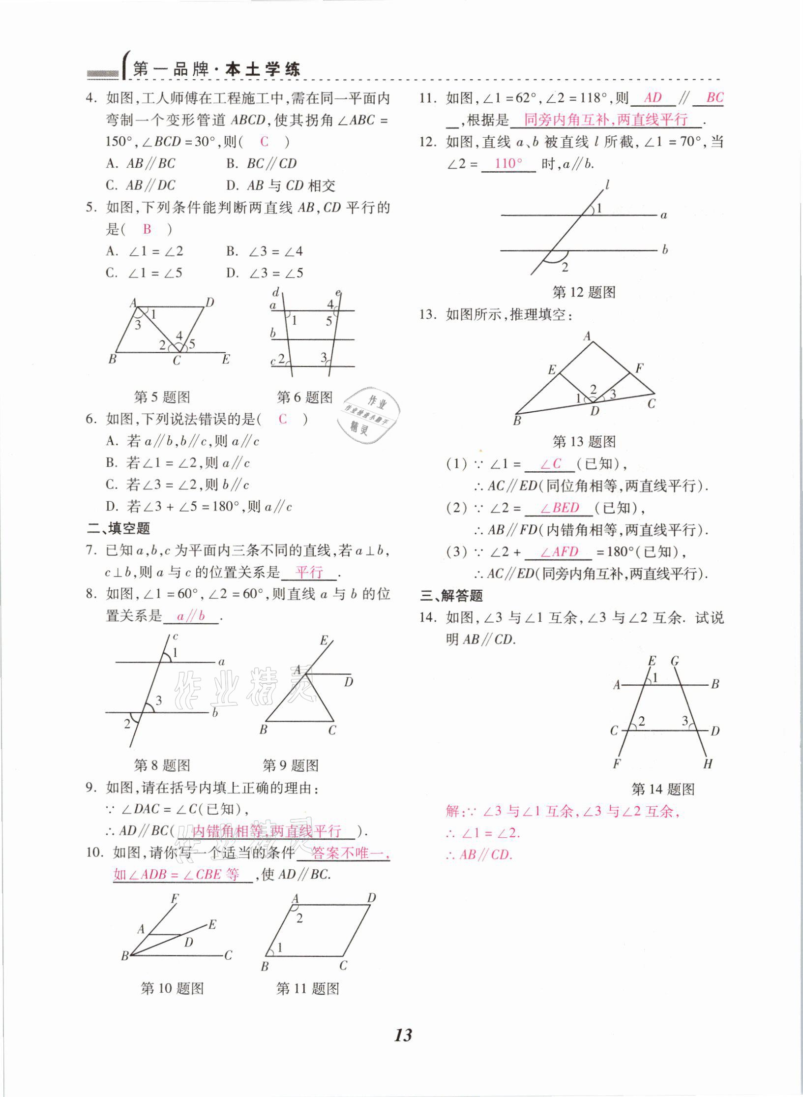 2021年本土學練七年級數(shù)學下冊人教版云南專版 參考答案第13頁