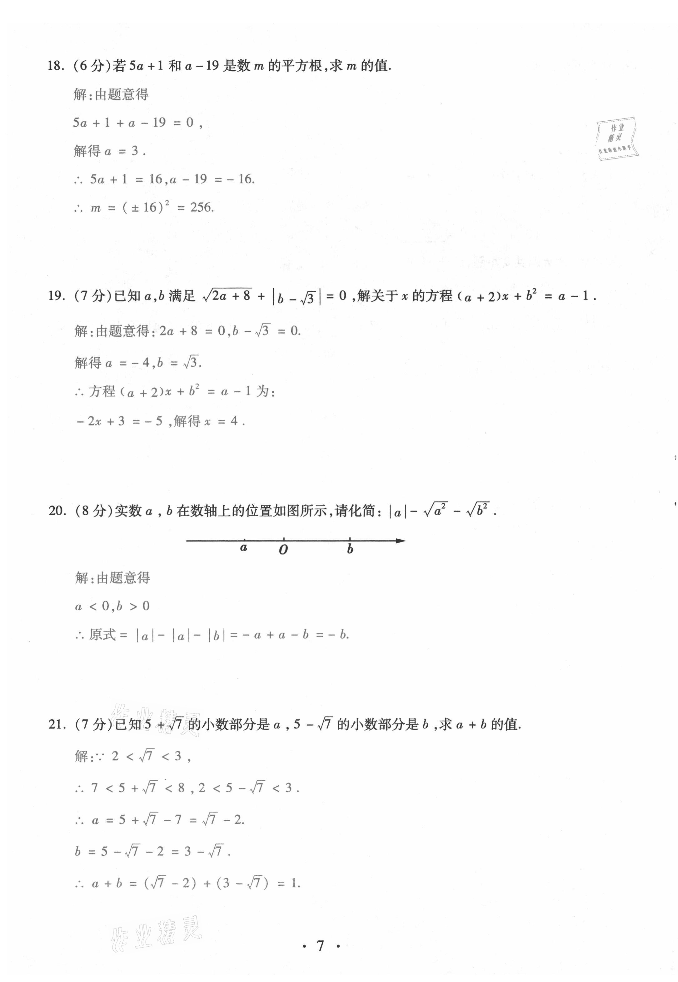 2021年本土學練七年級數(shù)學下冊人教版云南專版 第7頁