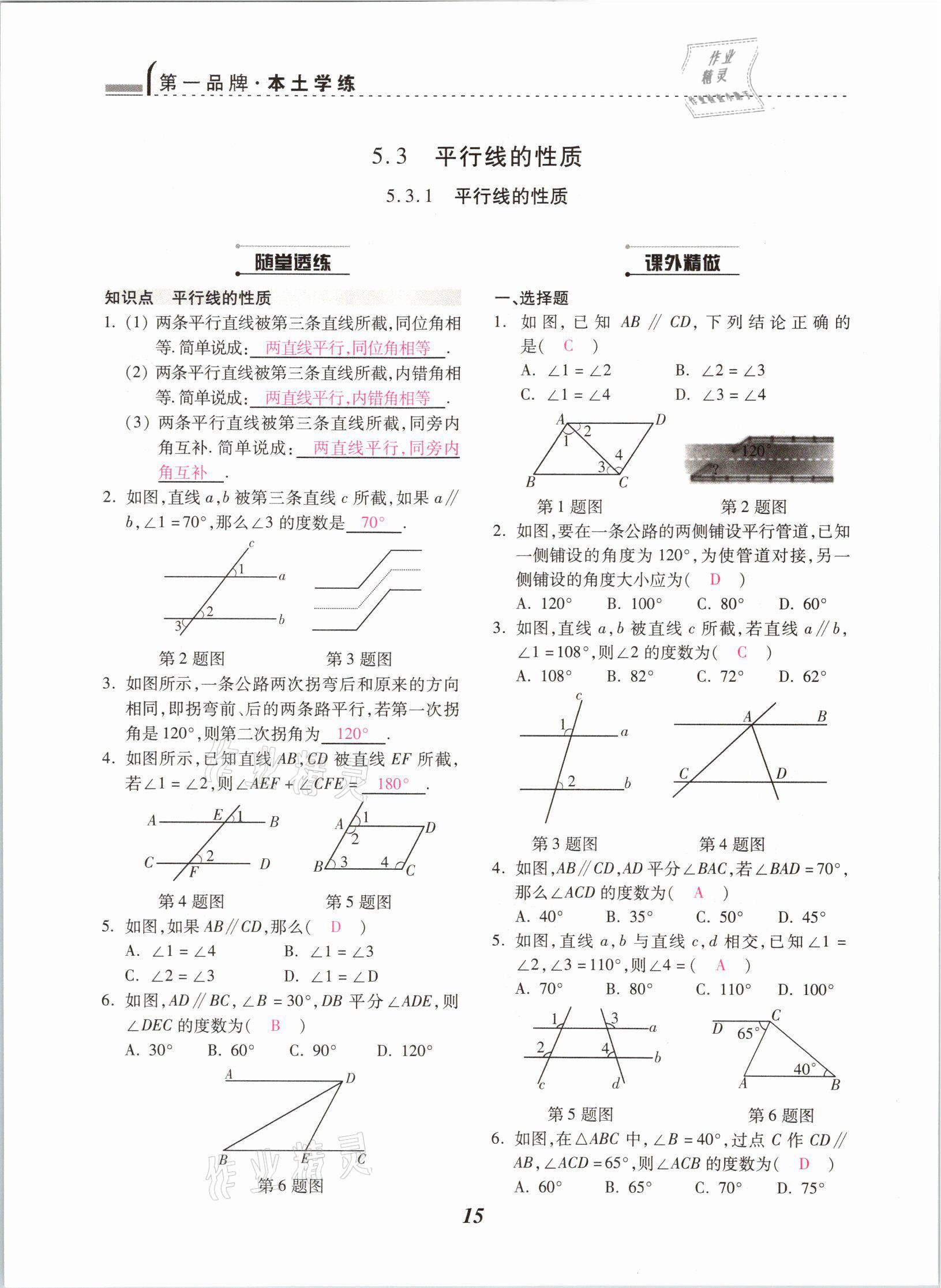 2021年本土學(xué)練七年級(jí)數(shù)學(xué)下冊(cè)人教版云南專版 參考答案第15頁(yè)