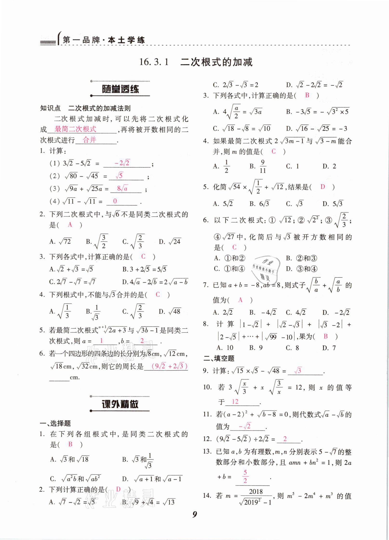 2021年本土学练八年级数学下册人教版云南专版 参考答案第9页