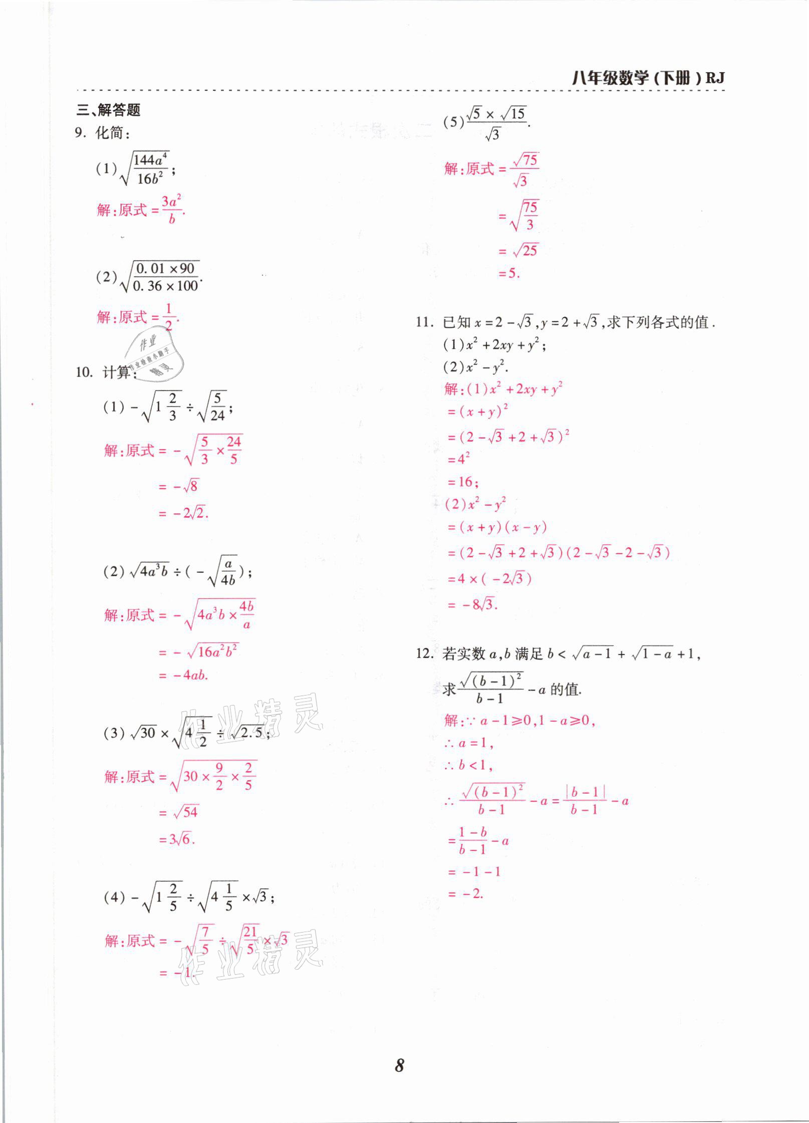 2021年本土学练八年级数学下册人教版云南专版 参考答案第8页