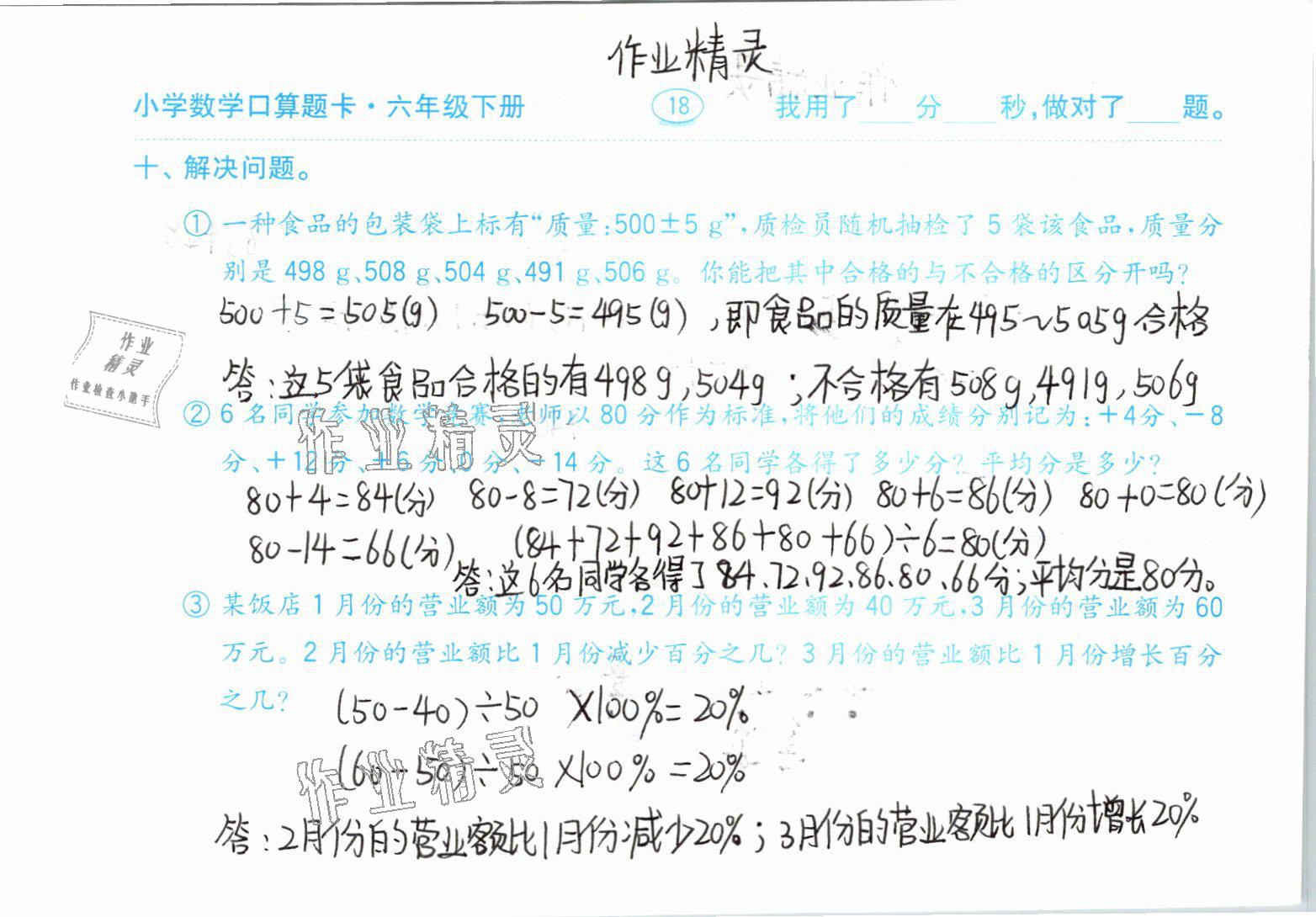 2021年小学数学口算题卡六年级下册人教版齐鲁书社 参考答案第18页