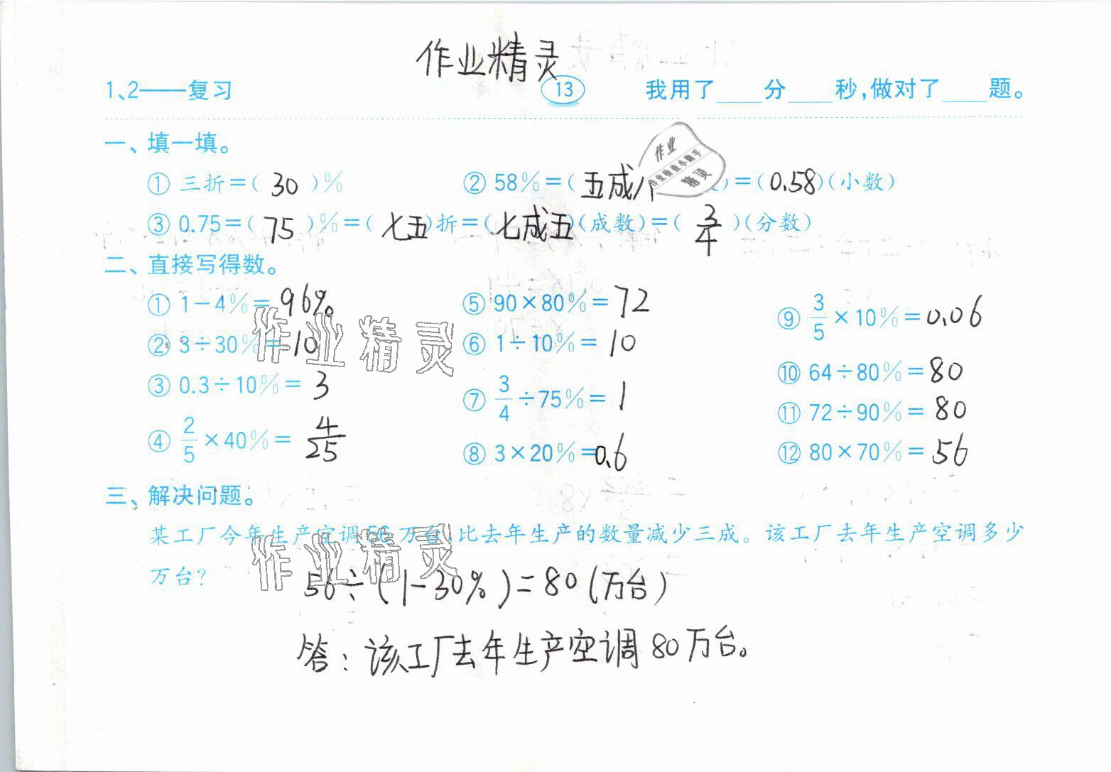 2021年小学数学口算题卡六年级下册人教版齐鲁书社 参考答案第13页