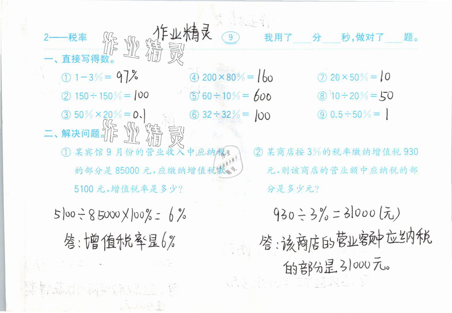 2021年小学数学口算题卡六年级下册人教版齐鲁书社 参考答案第9页