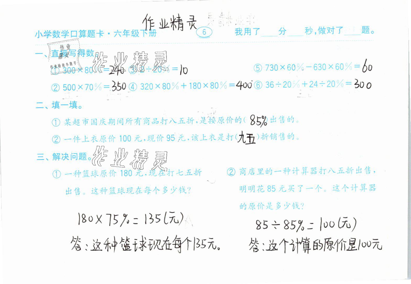 2021年小学数学口算题卡六年级下册人教版齐鲁书社 参考答案第6页