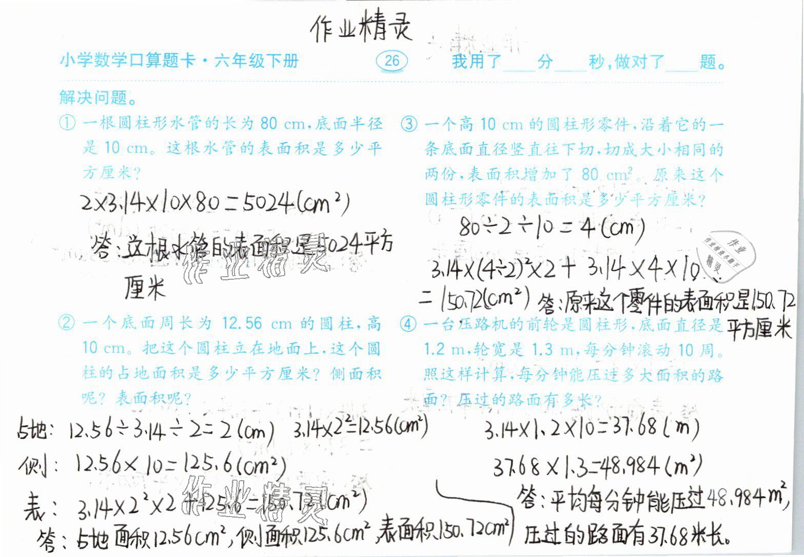 2021年小学数学口算题卡六年级下册人教版齐鲁书社 参考答案第26页