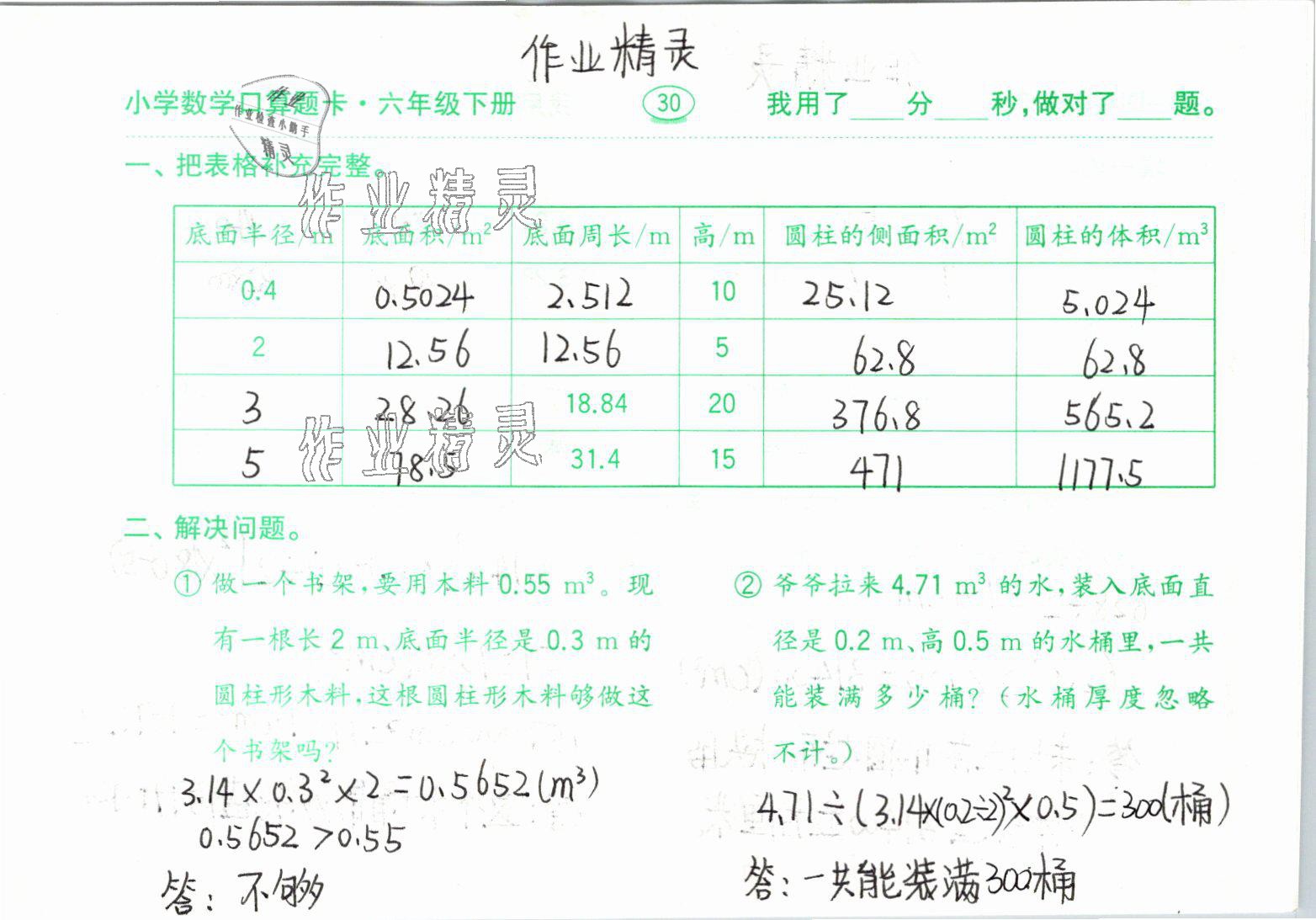 2021年小学数学口算题卡六年级下册人教版齐鲁书社 参考答案第30页