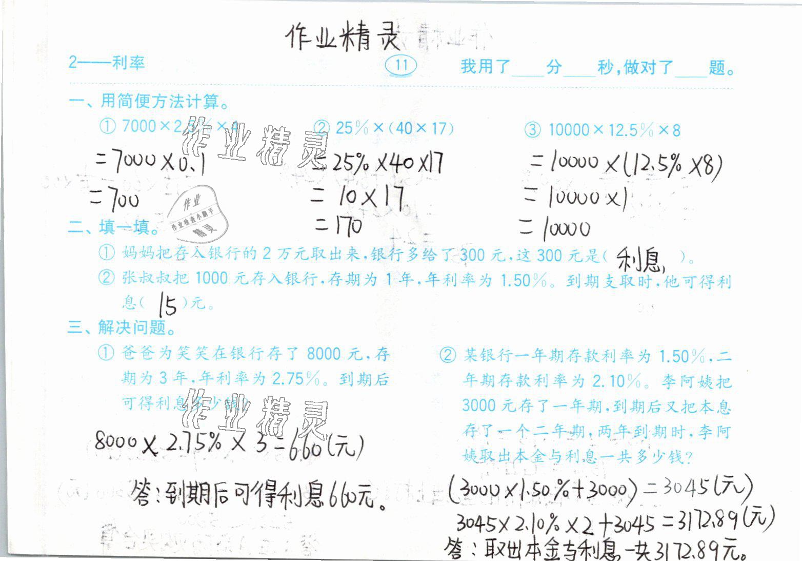 2021年小學(xué)數(shù)學(xué)口算題卡六年級下冊人教版齊魯書社 參考答案第11頁