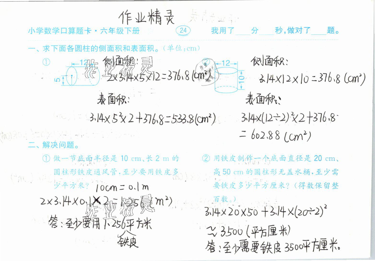 2021年小学数学口算题卡六年级下册人教版齐鲁书社 参考答案第24页