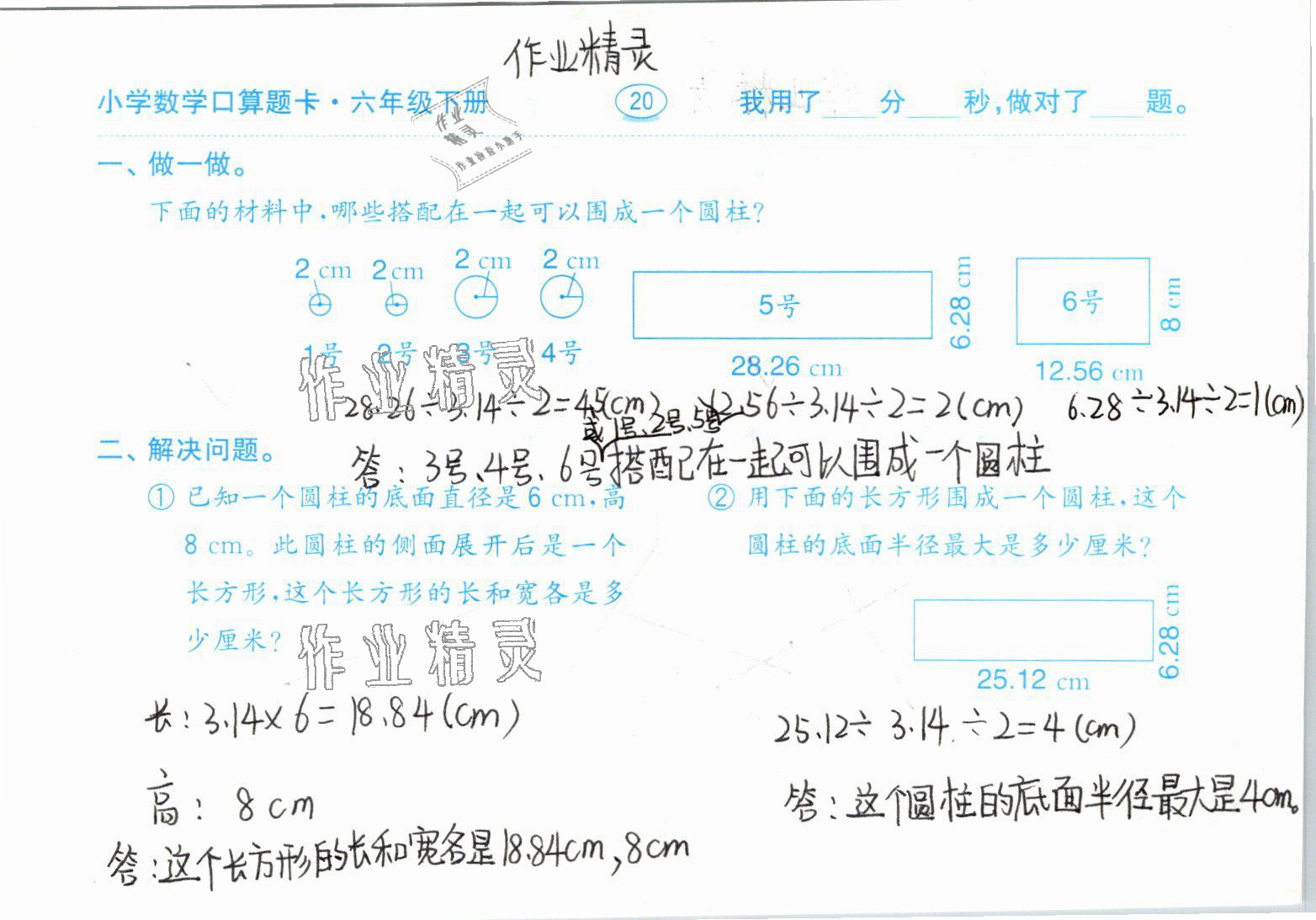 2021年小學(xué)數(shù)學(xué)口算題卡六年級(jí)下冊(cè)人教版齊魯書(shū)社 參考答案第20頁(yè)