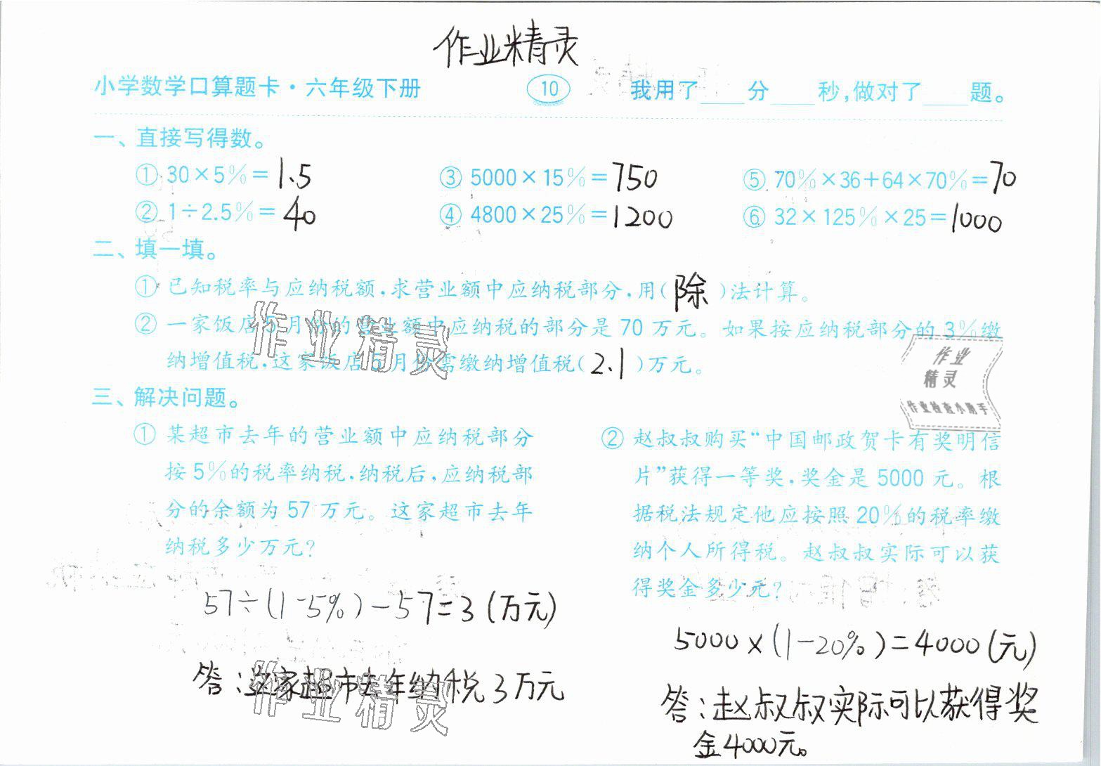 2021年小學(xué)數(shù)學(xué)口算題卡六年級(jí)下冊(cè)人教版齊魯書社 參考答案第10頁