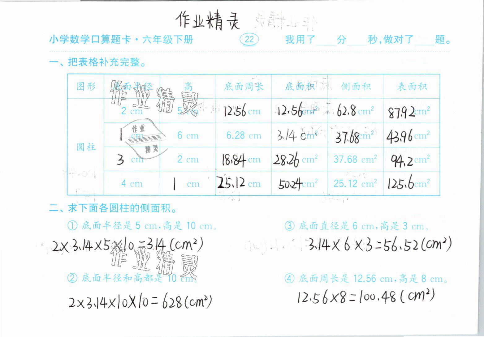 2021年小学数学口算题卡六年级下册人教版齐鲁书社 参考答案第22页