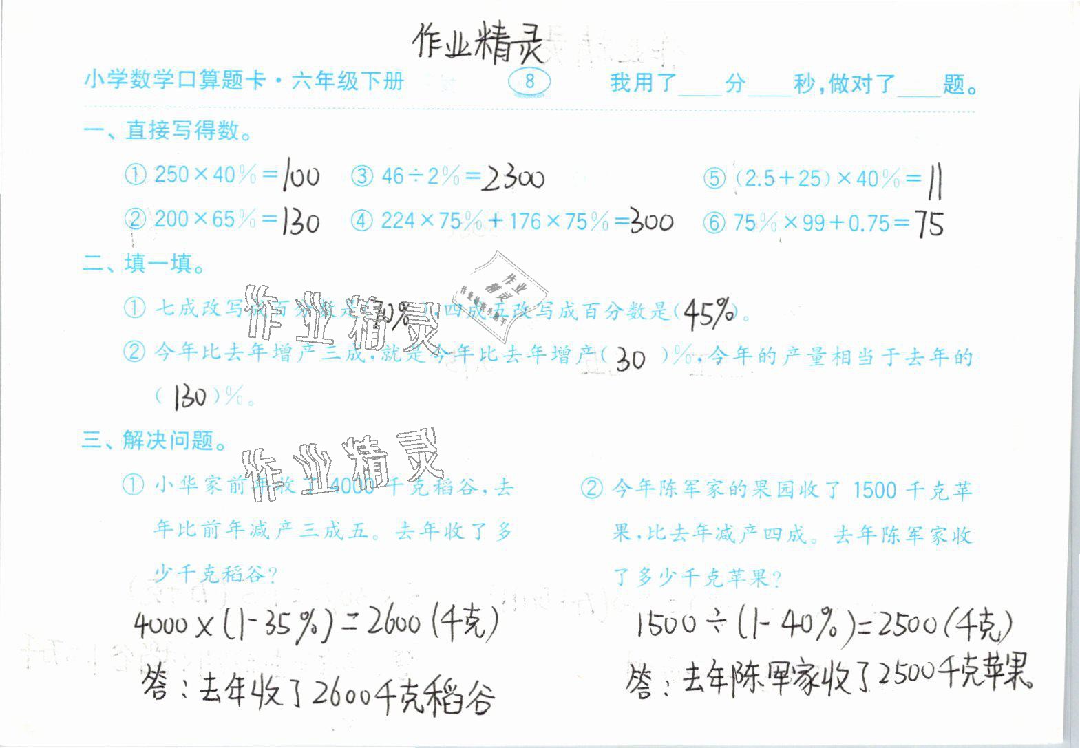 2021年小学数学口算题卡六年级下册人教版齐鲁书社 参考答案第8页