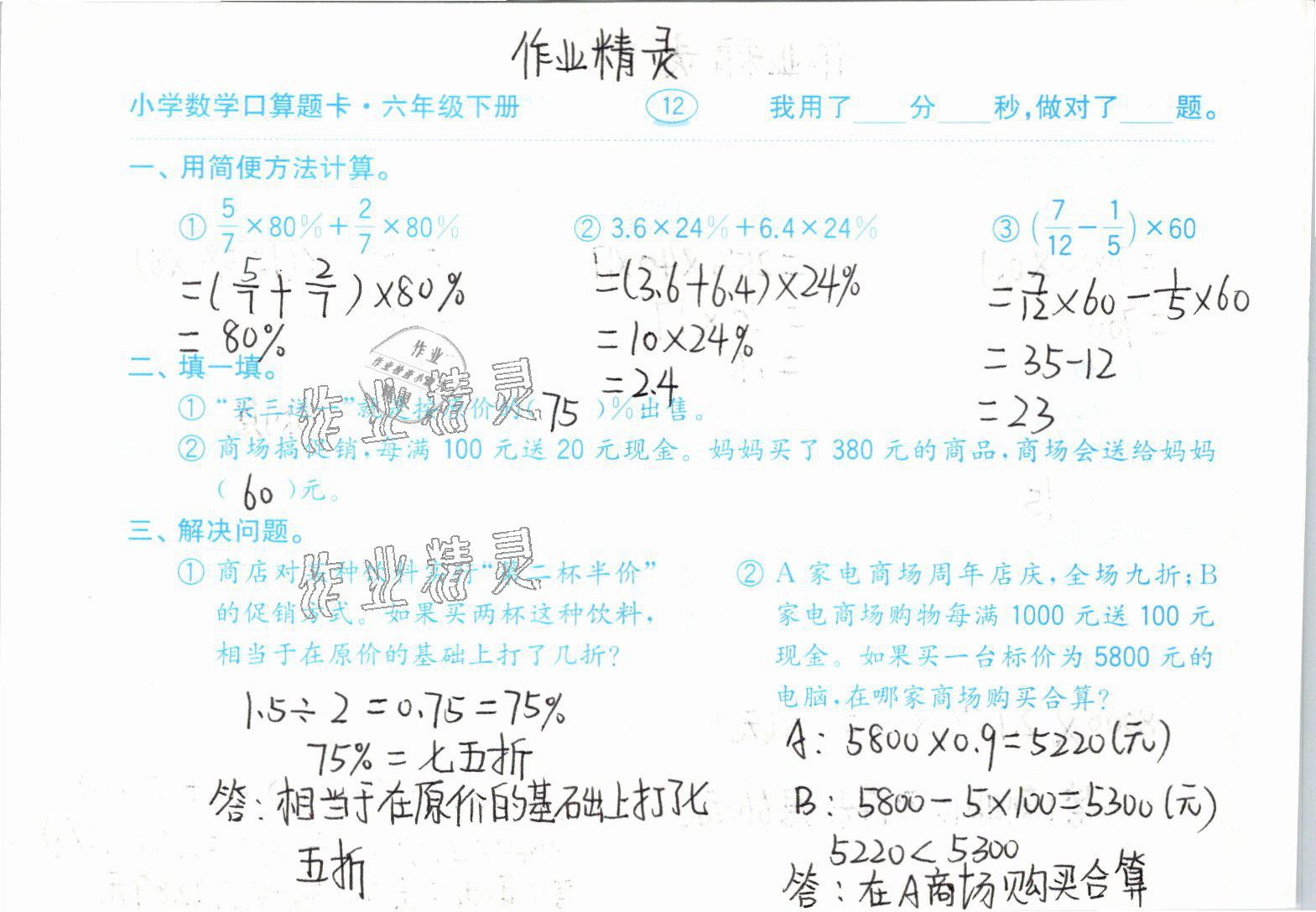 2021年小学数学口算题卡六年级下册人教版齐鲁书社 参考答案第12页