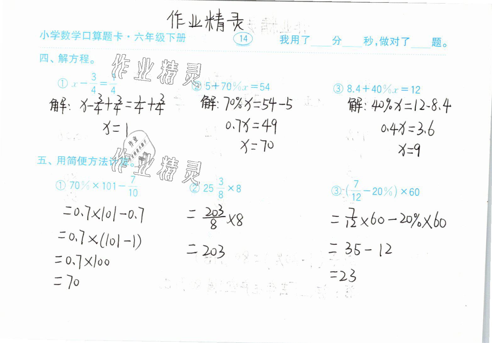 2021年小学数学口算题卡六年级下册人教版齐鲁书社 参考答案第14页